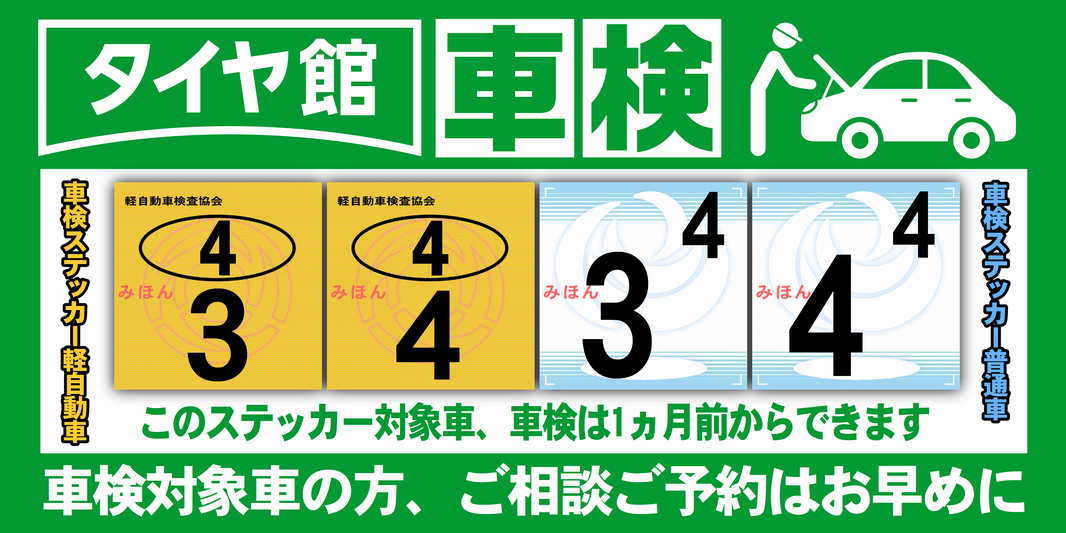 車検ステッカー確認されていますか？ | スタッフからお知らせ | タイヤ