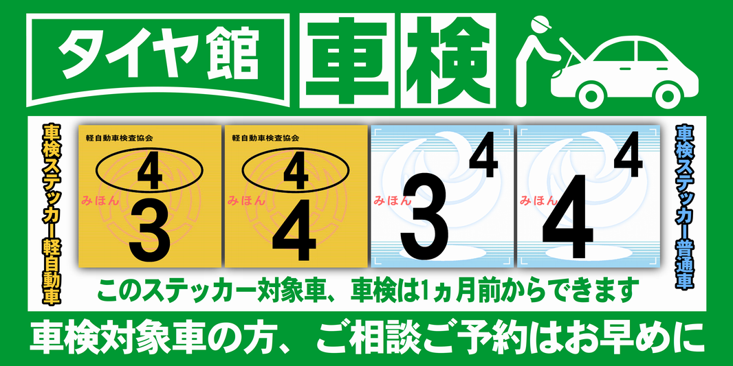 車検ステッカー確認されていますか Staff Blog タイヤ館 佐世保 タイヤからはじまる トータルカーメンテナンス タイヤ館グループ