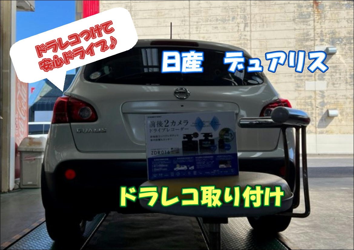 ドライブレコーダー取り付け 日産 デュアリス 日産 デュアリス メンテナンス商品 その他 無料安全点検 サービス事例 タイヤ館 鹿屋 タイヤからはじまる トータルカーメンテナンス タイヤ館グループ