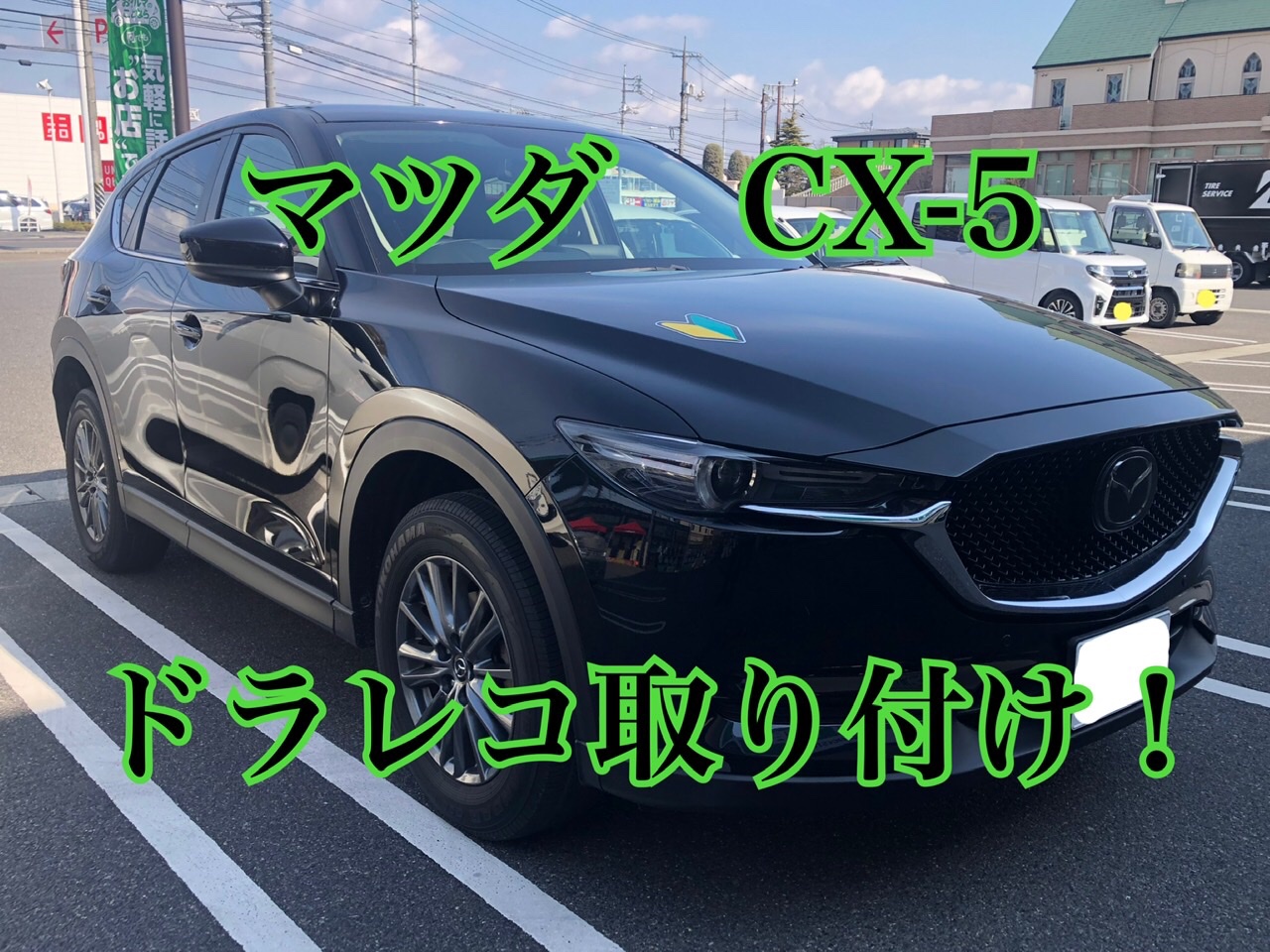 マツダ CX-5にドライブレコーダー取り付け! | 店舗おススメ情報 マツダ CX-5にドライブレコーダー取り付け! | 店舗おススメ情報