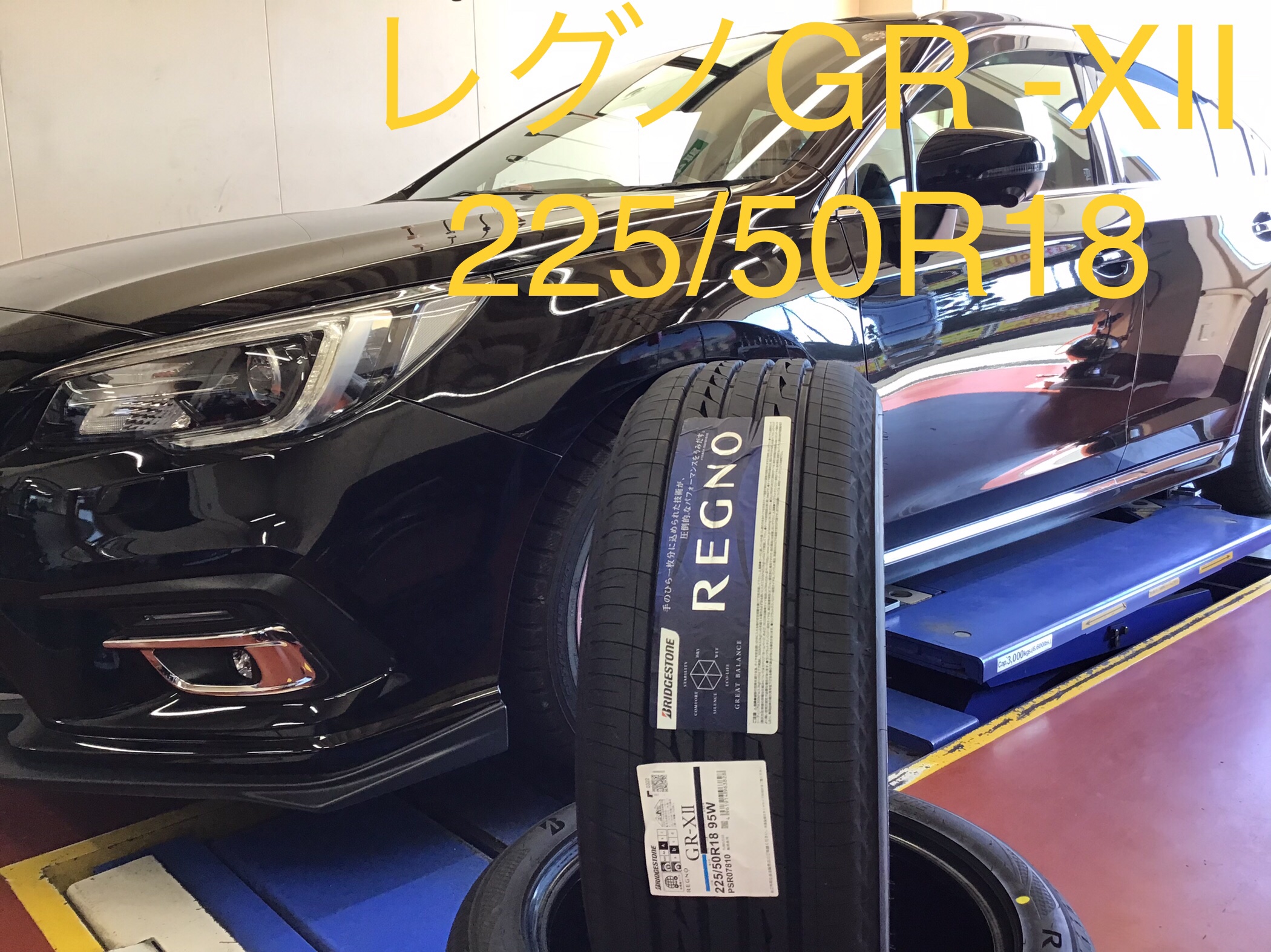 スバル レガシィB4】BN9 レグノGR-XⅡ 225/50R18タイヤ交換 | サービス
