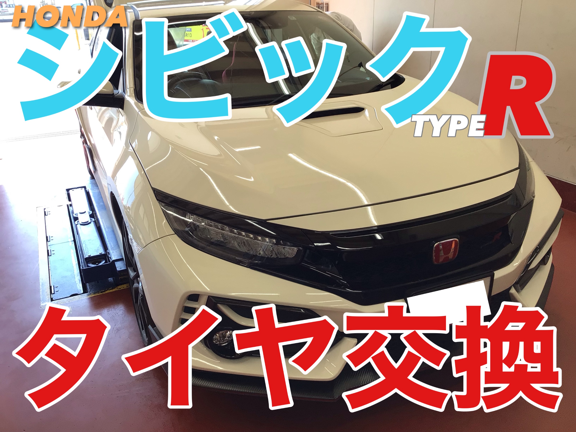 シビック Type R タイヤ交換 ホンダ シビック タイヤ タイヤ ホイール関連 タイヤ ホイール交換 サービス事例 タイヤ館 水戸河和田 タイヤからはじまる トータルカーメンテナンス タイヤ館グループ