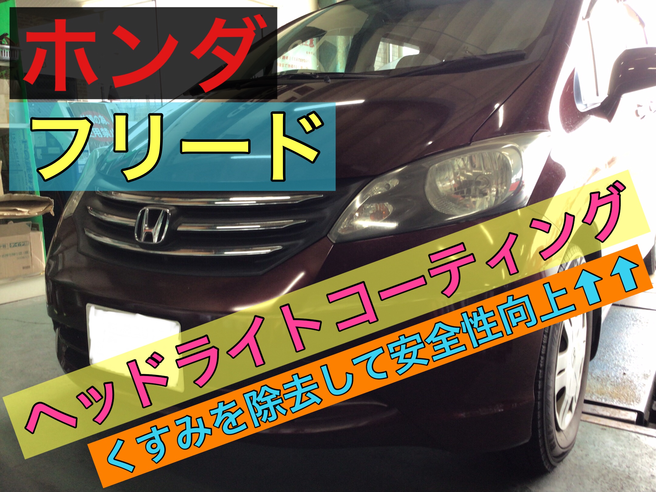 ホンダ フリード ヘッドライトコーティング ホンダ フリード メンテナンス商品 その他 ヘッドライトクリーニング コーティング サービス事例 タイヤ館 竹尾 新潟県のタイヤ カー用品ショップ タイヤからはじまる トータルカーメンテナンス タイヤ館グループ