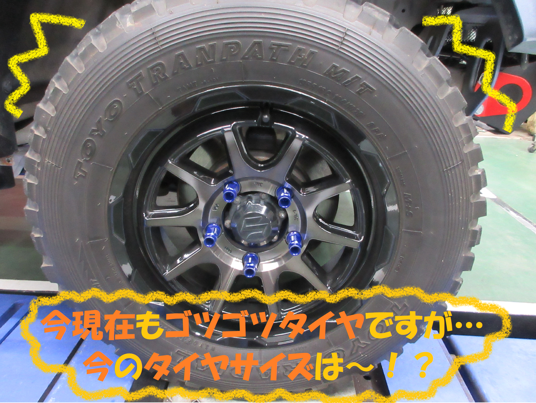 ゴツゴツタイヤ！！ Ｍ/Ｔ674 取付作業です！！】 | スズキ ジムニー 