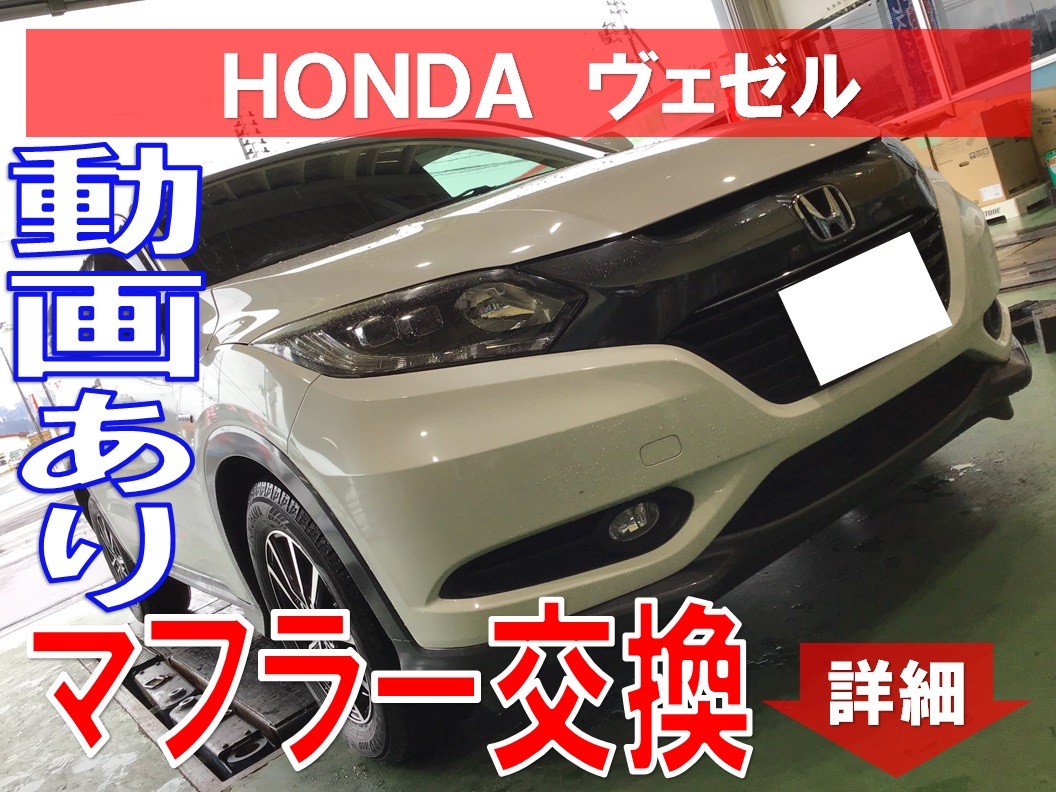 ◇HONDA ヴェゼル マフラー交換(動画有り)◇ | ホンダ ヴェゼル