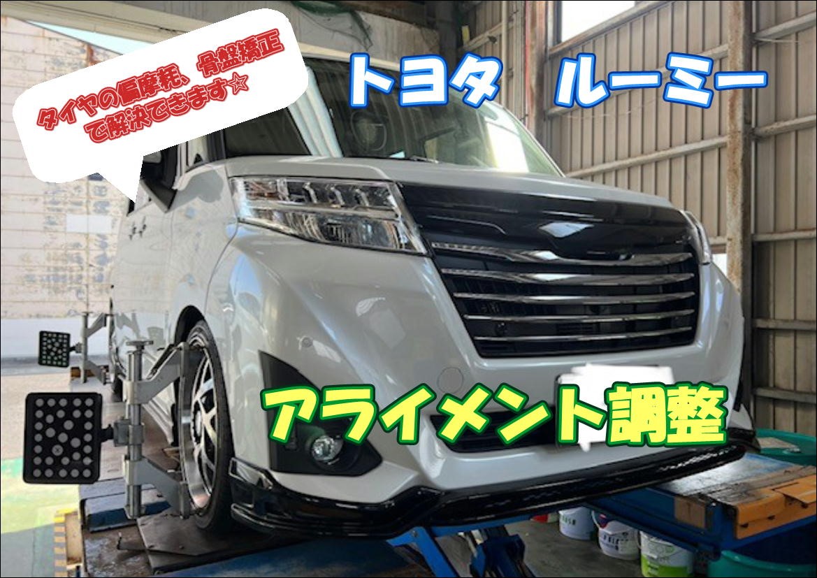 アライメント調整 トヨタ ルーミー トヨタ ルーミー タイヤ タイヤ ホイール関連 4輪トータルアライメント調整 サービス事例 タイヤ館 鹿屋 タイヤからはじまる トータルカーメンテナンス タイヤ館グループ