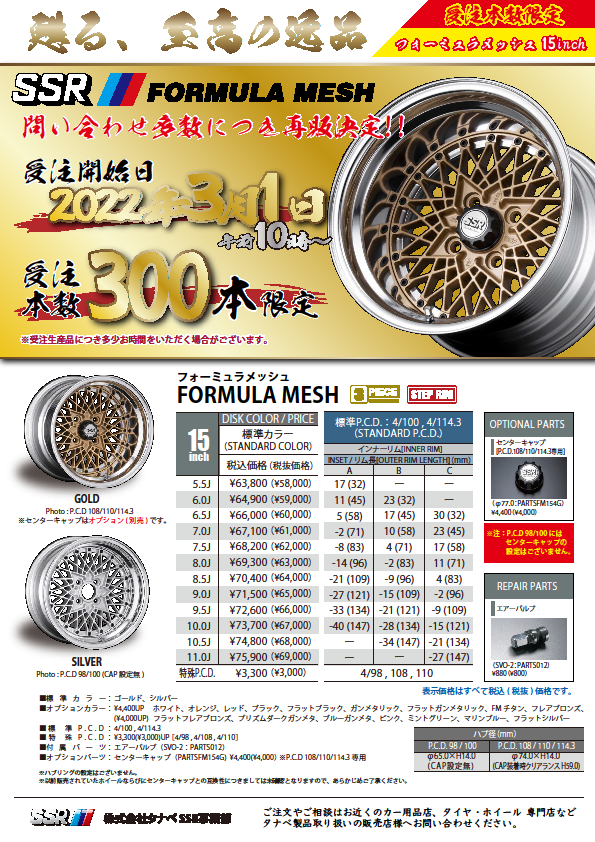 SSRフォーミュラメッシュ復刻版の限定販売決定！！ | 店舗お