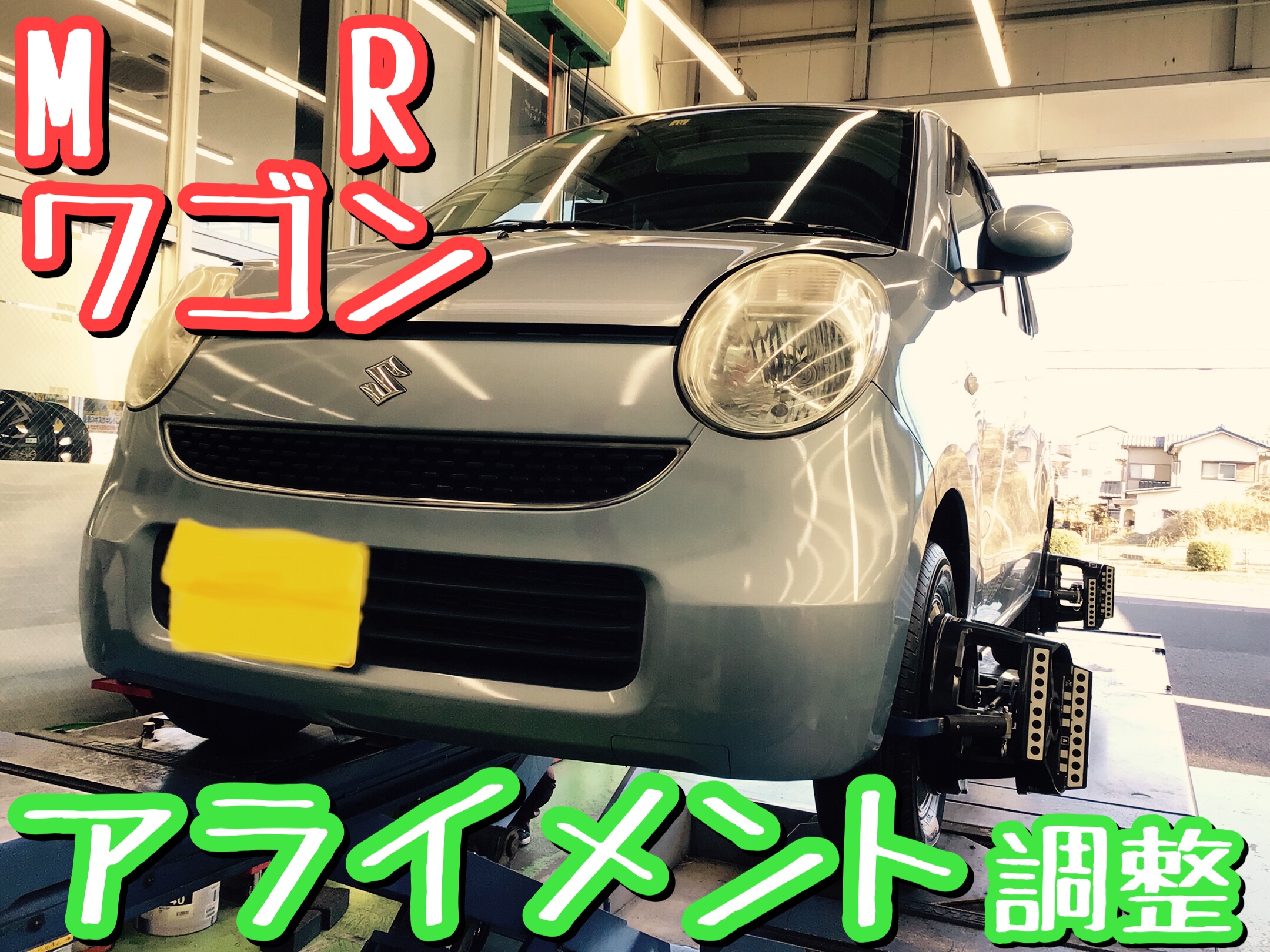 車の骨盤矯正 アライメント調整でお車を快適に スズキ Mrワゴン スズキ Mrワゴン その他 タイヤ ホイール関連 アライメント作業は予約制です サービス事例 タイヤ館 取手 茨城県のタイヤ カー用品ショップ タイヤからはじまる トータルカー