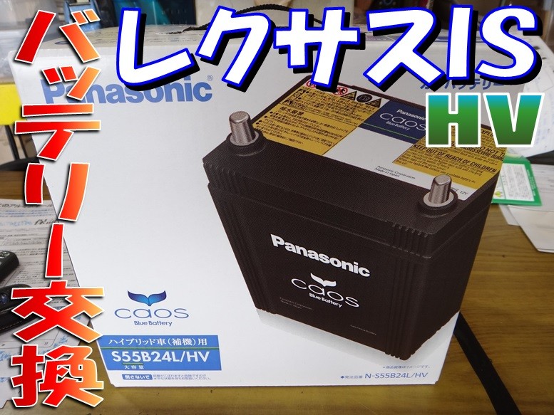レクサス IS300h（AVE30） 「補機バッテリー交換」 | レクサス IS