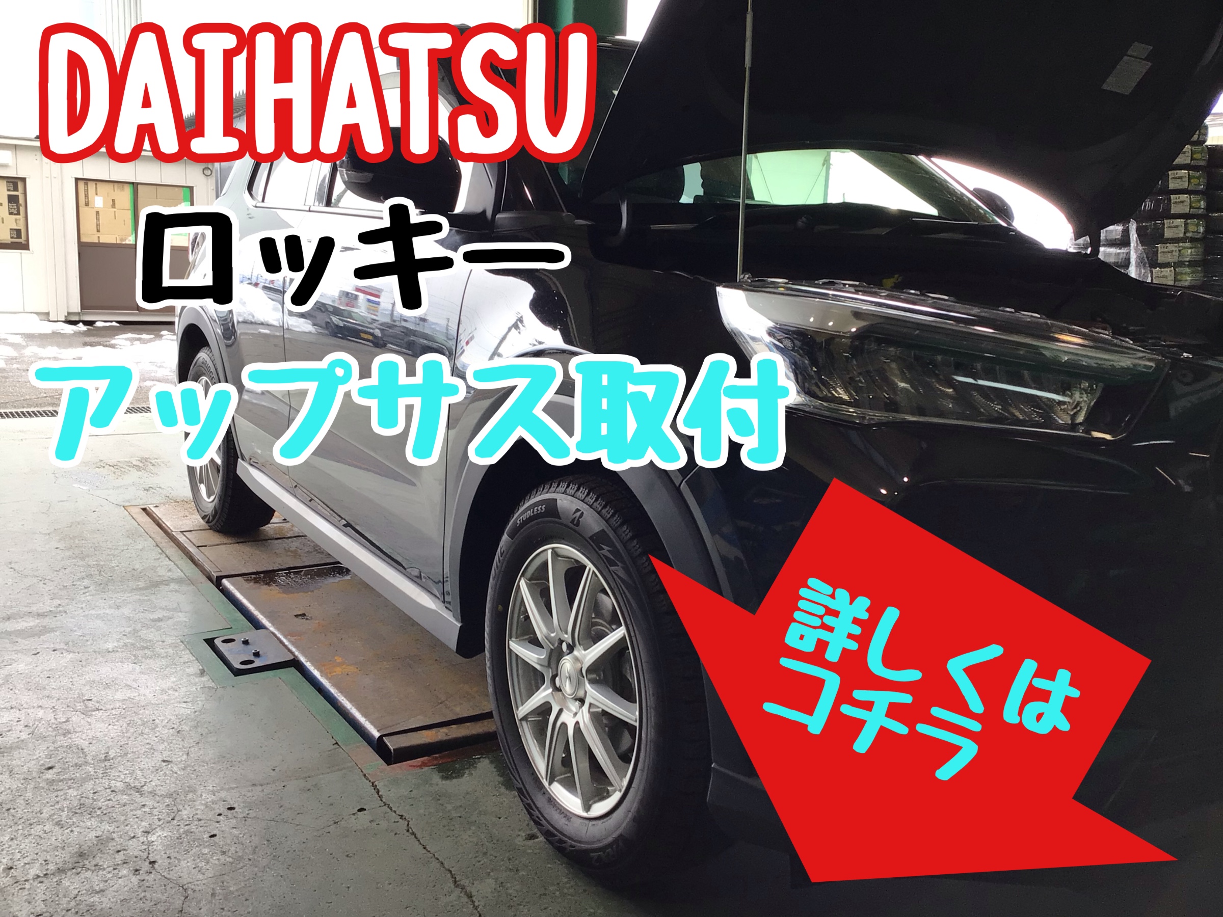 DAIHATSU ロッキー》アップサス取付 | 店舗おススメ情報