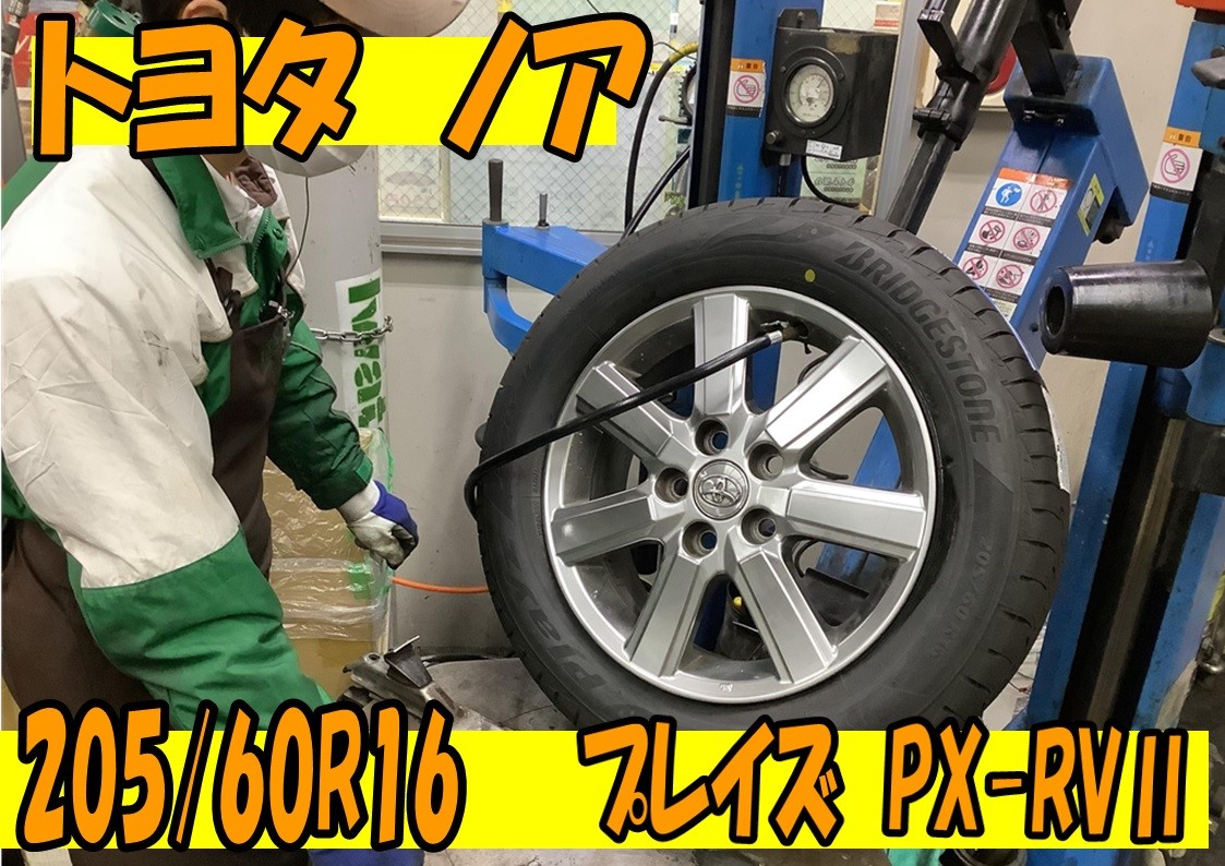 トヨタ ノア タイヤ交換 205/60R16 ミニバン (⌒∇⌒) | トヨタ ノア