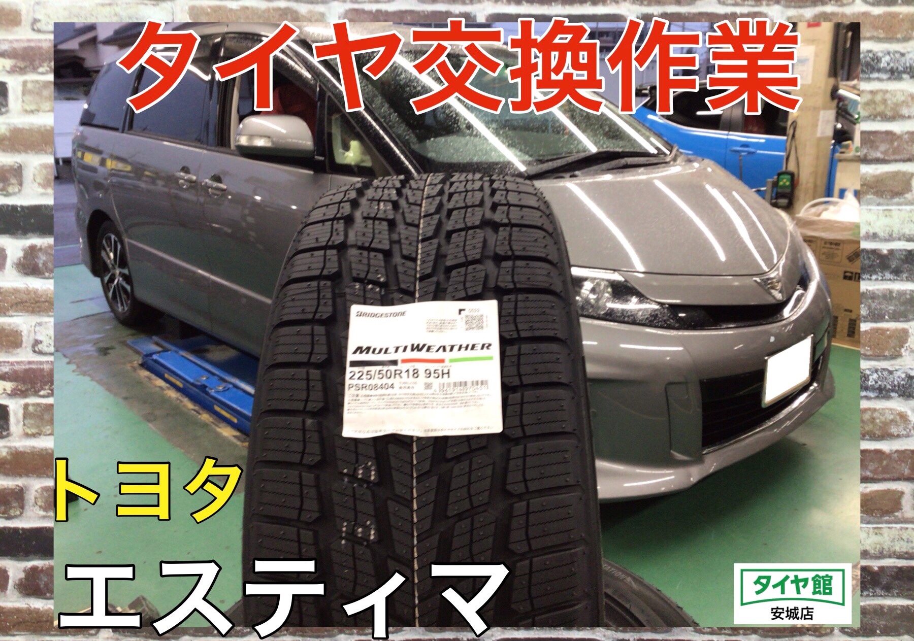 タイヤ交換作業（ブリヂストン オールシーズンタイヤ マルチウェザー
