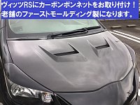 【決まりました！】130系ヴィッツ用　ファーストモールディング　ボンネット　フルカーボン 決まりました！】130系ヴィッツ用 ファーストモールディング