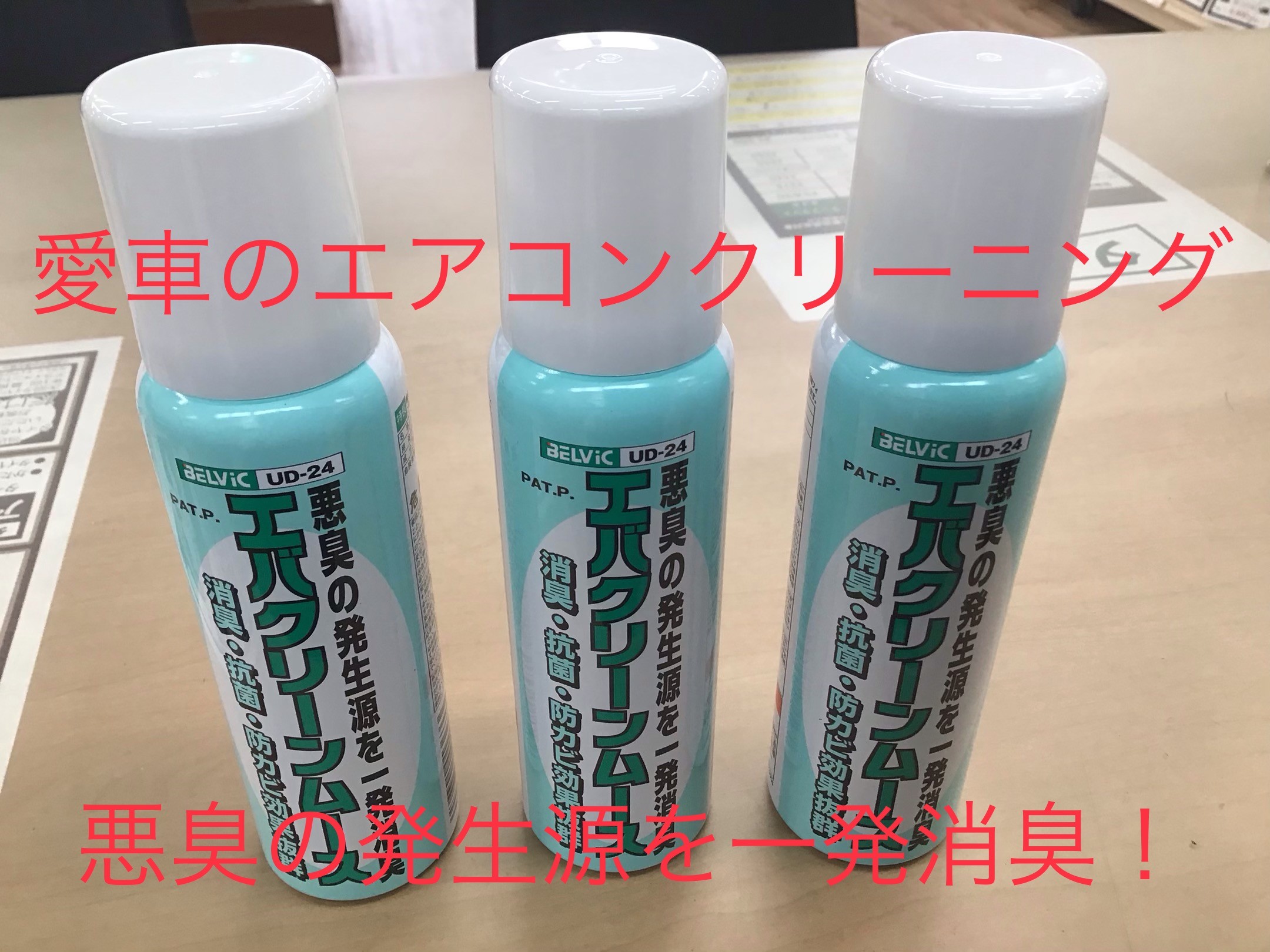 エバポレーター洗浄 始めました メンテナンス商品 スタッフ日記 タイヤ館 六甲北 兵庫県のタイヤ カー用品ショップ タイヤからはじまる トータルカーメンテナンス タイヤ館グループ