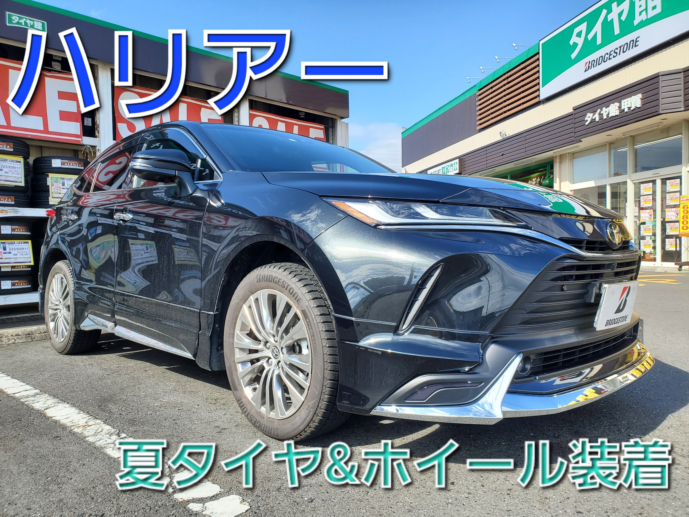 ハリアー ウェッズレオニス装着 | 店舗おススメ情報 | タイヤ館 甲賀 
