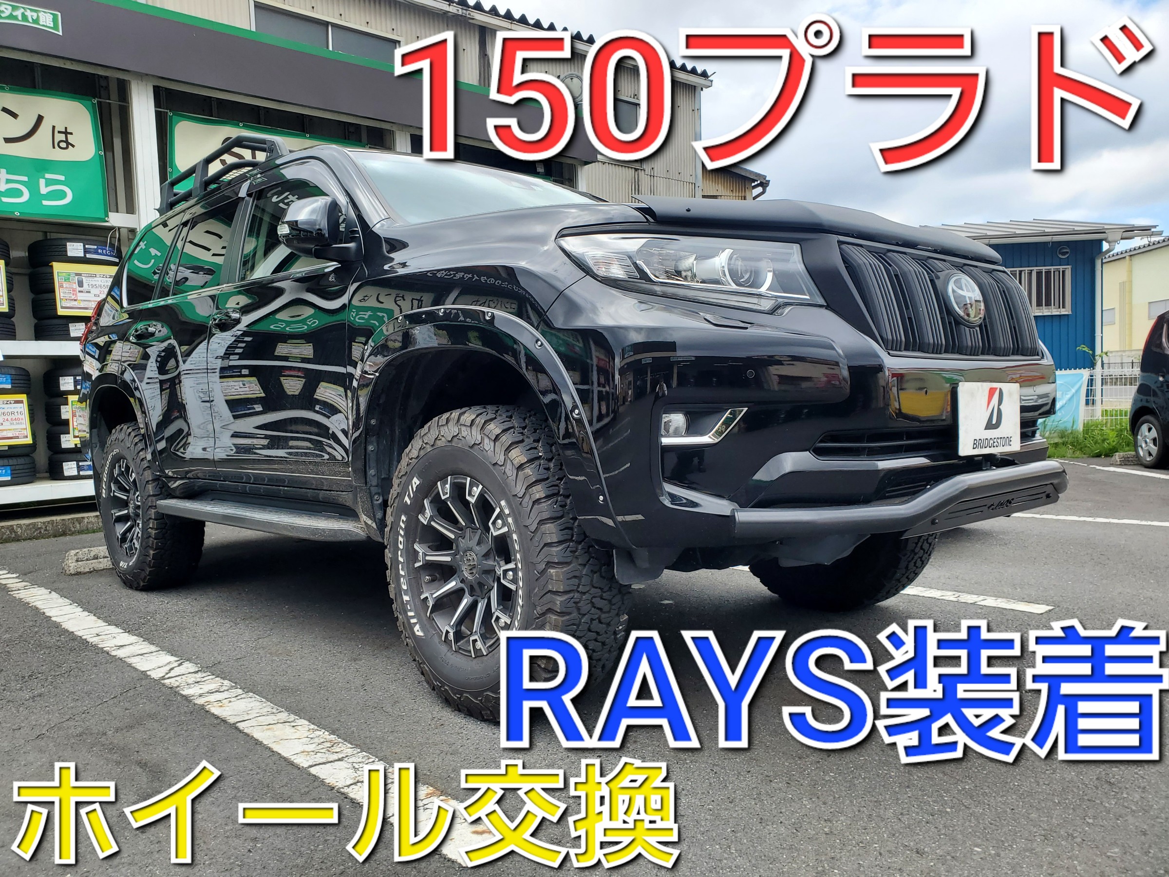 150プラドxRAYS TEAM DAYTONA M8 装着 | 店舗おススメ情報 | タイヤ館