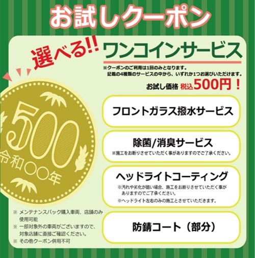 お試しワンコイン