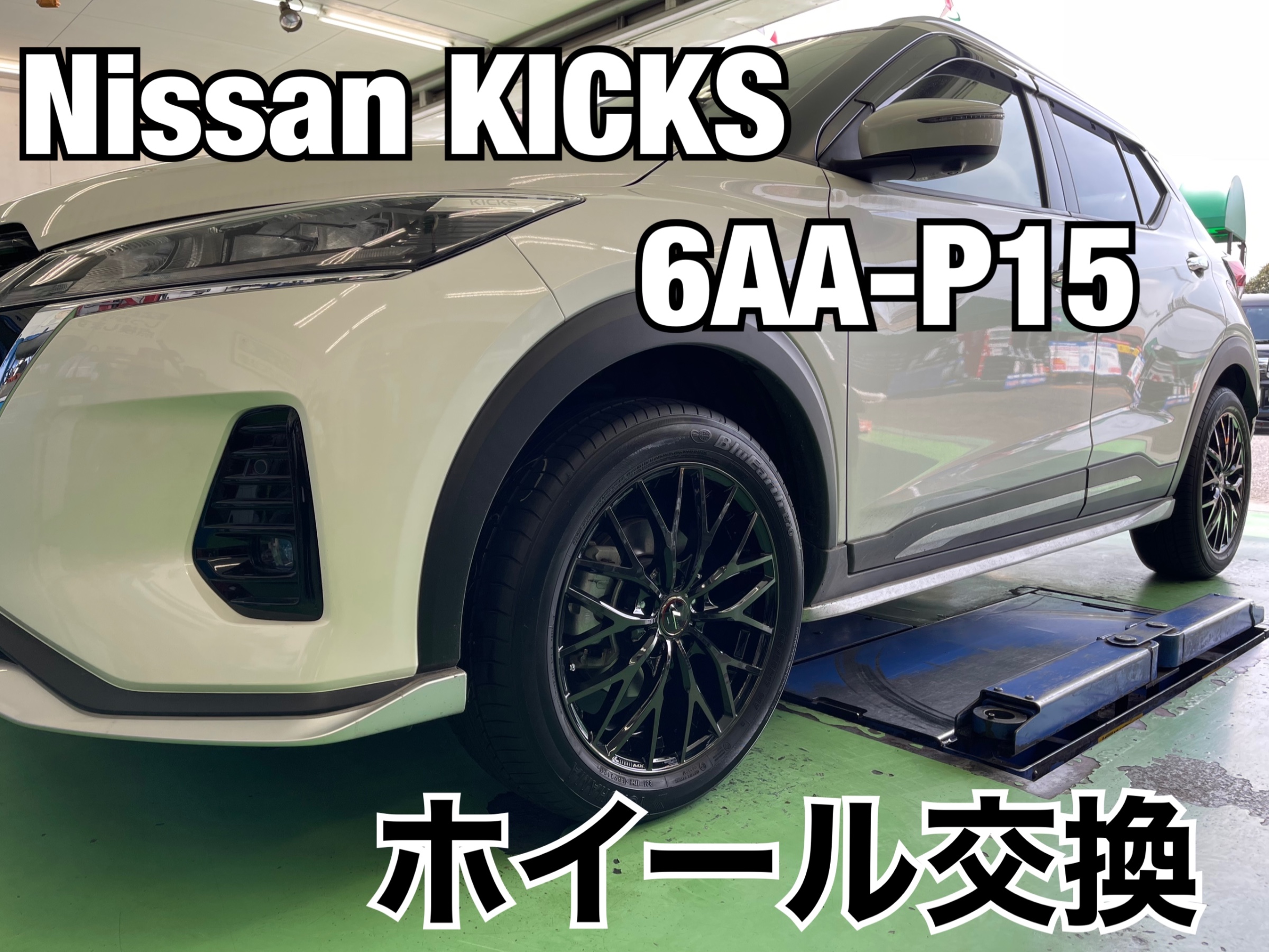 日産キックス P15 アルミホイール 新車から外れたオーテック