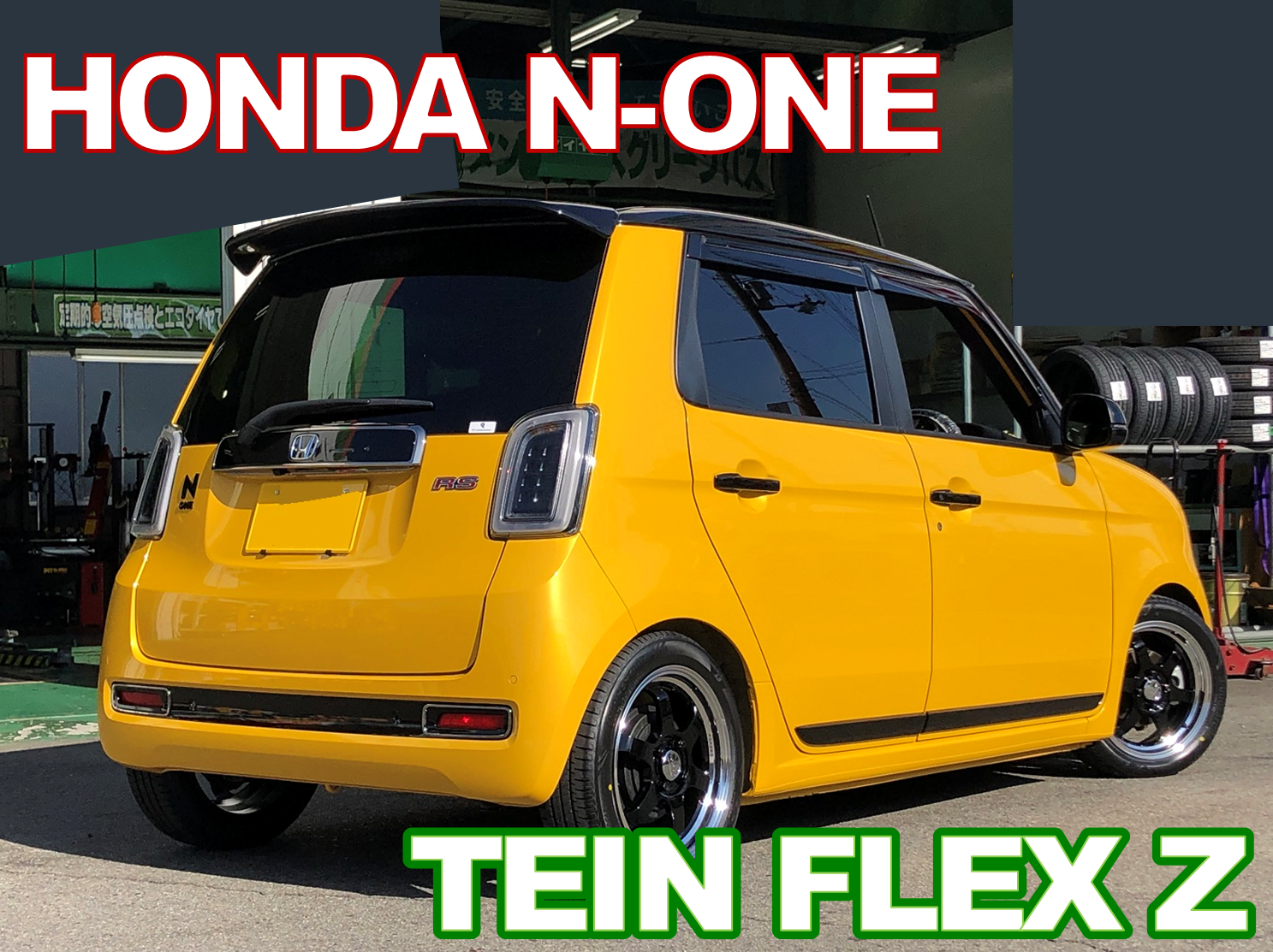 HONDA N-ONE に車高調キット取り付け！ | 店舗おススメ情報