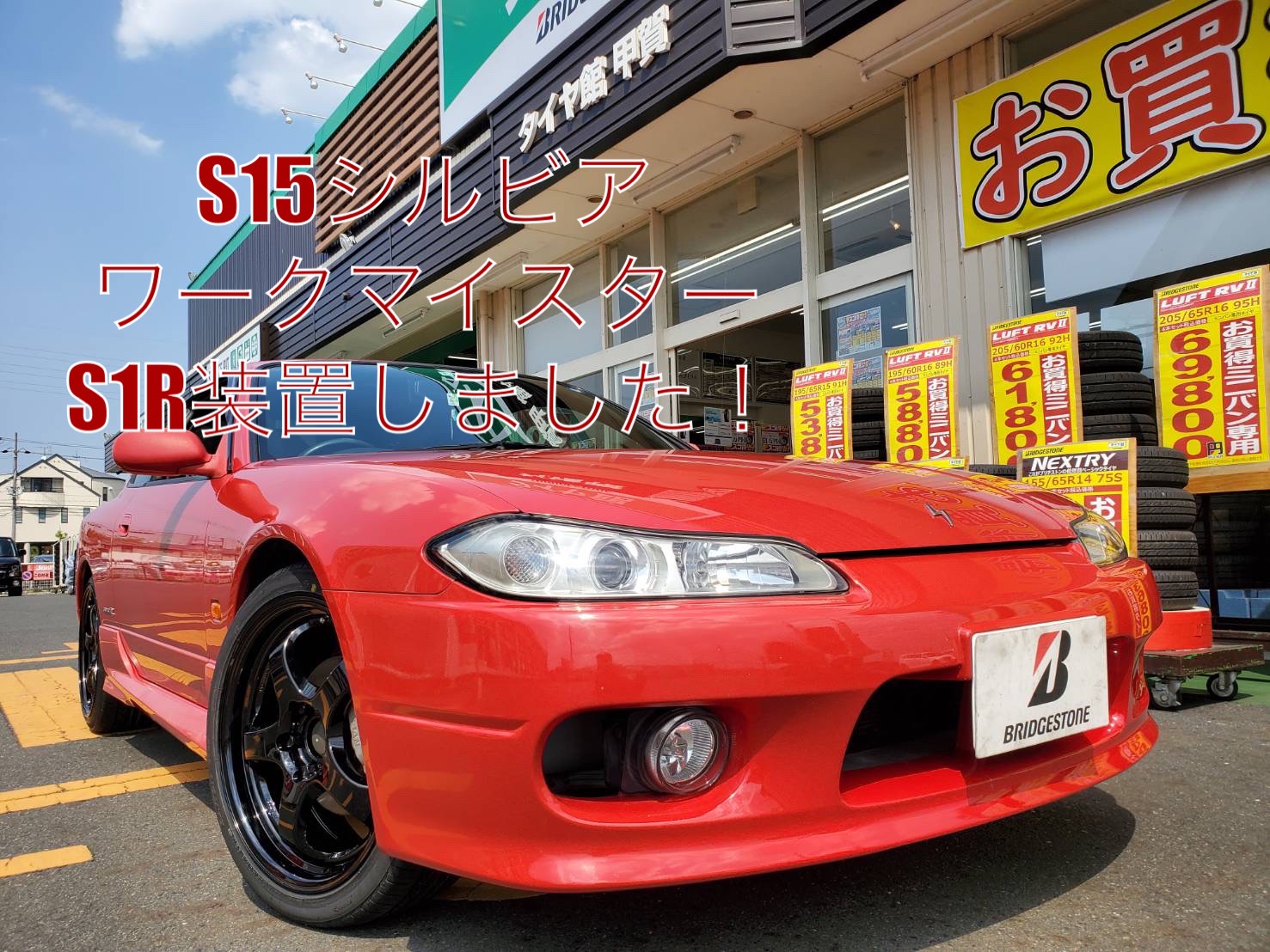 S15シルビアにワークマイスターS1R装着しました！ | 日産 シルビア