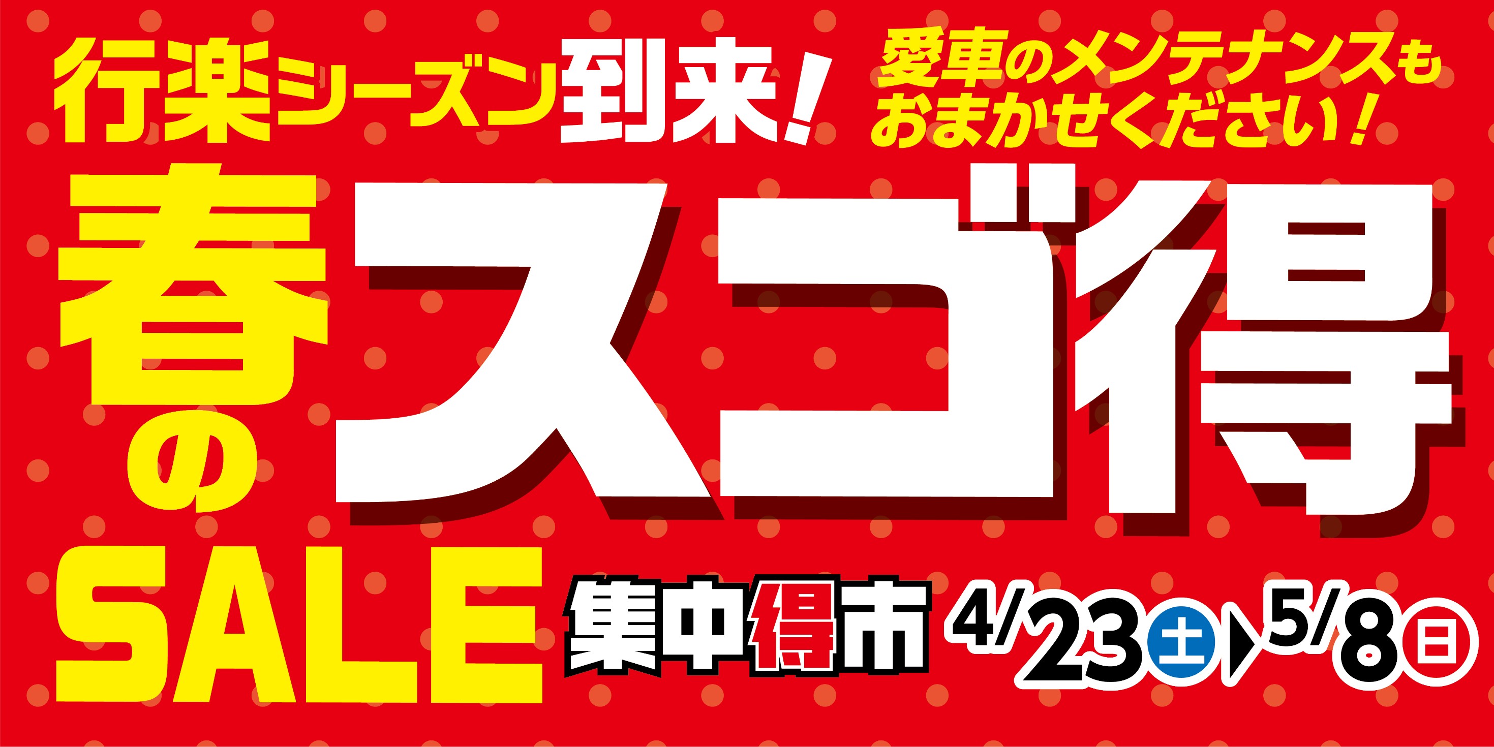 スゴ得セール