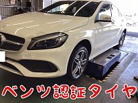 メルセデスベンツA180の純正アルミとメーカー指定のランフラットタイヤです。 メルセデスベンツA180の純正アルミとメーカー指定のランフラット