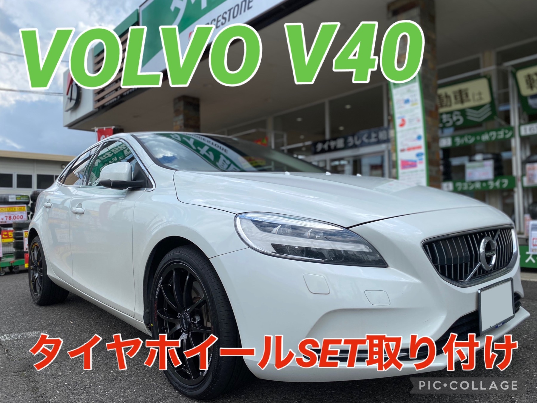 ボルボ・V40】タイヤホイールSET取り付け☆ | ボルボ V40 タイヤ
