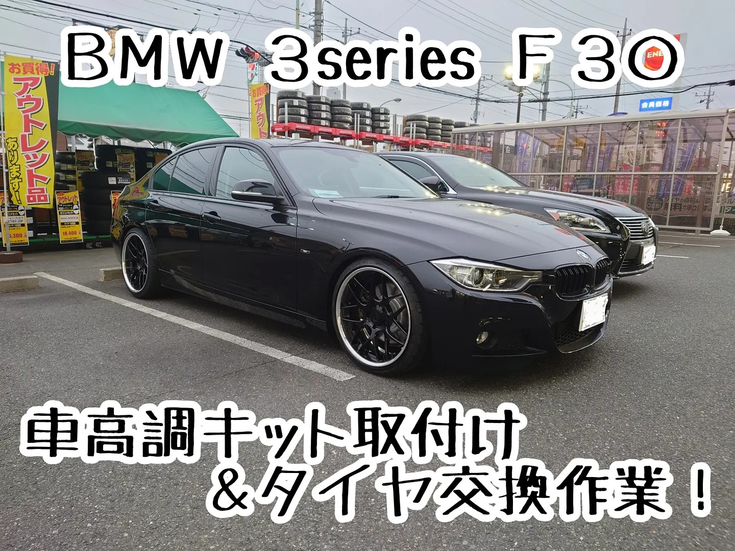 Bmw 3シリーズ ｆ３０ 車高調キット取付作業 Bmw 3シリーズ その他 パーツ取付 各種用品取付 サービス事例 タイヤ館 川口 タイヤからはじまる トータルカーメンテナンス タイヤ館グループ