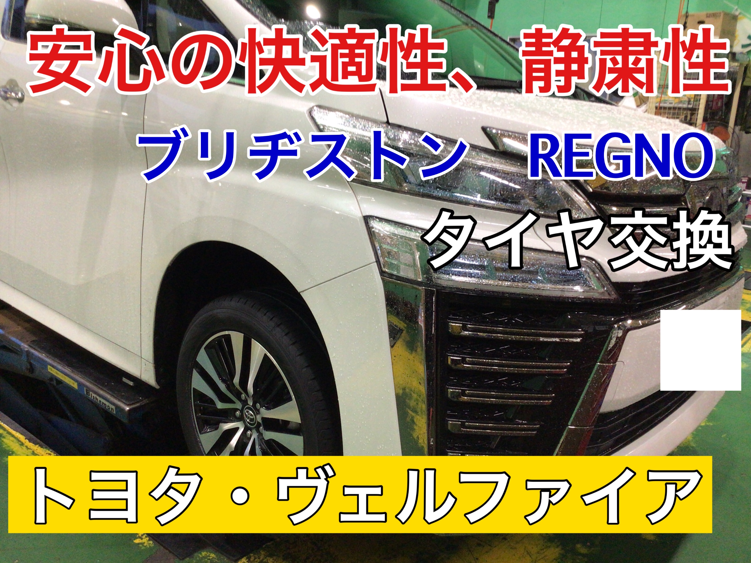 ブリヂストン REGNOがオススメ！】◇ トヨタ・ヴェルファイア18インチ