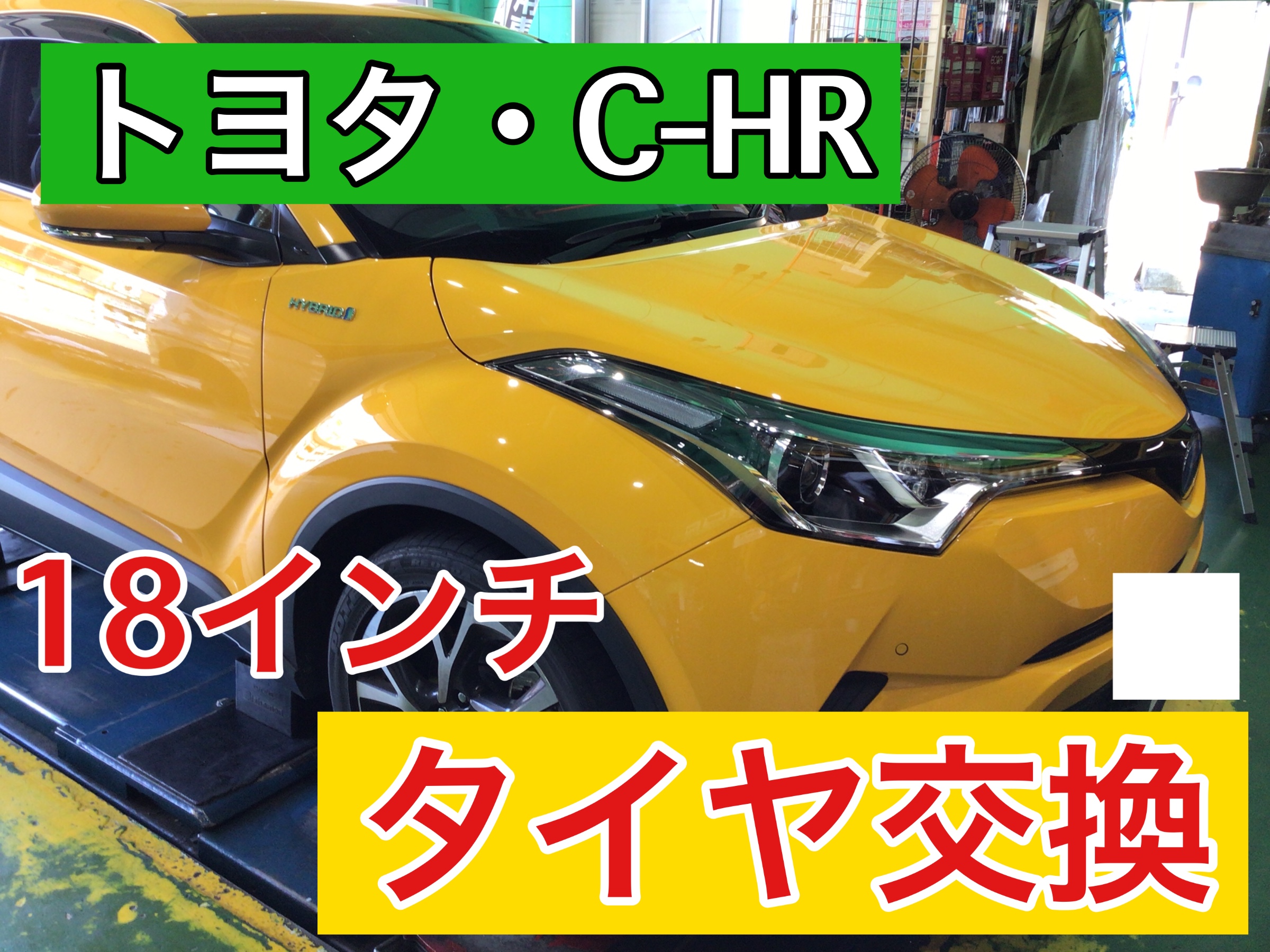 SUVの快適で静かなタイヤで交換！】 ◇ トヨタ・C-HR 18インチタイヤ