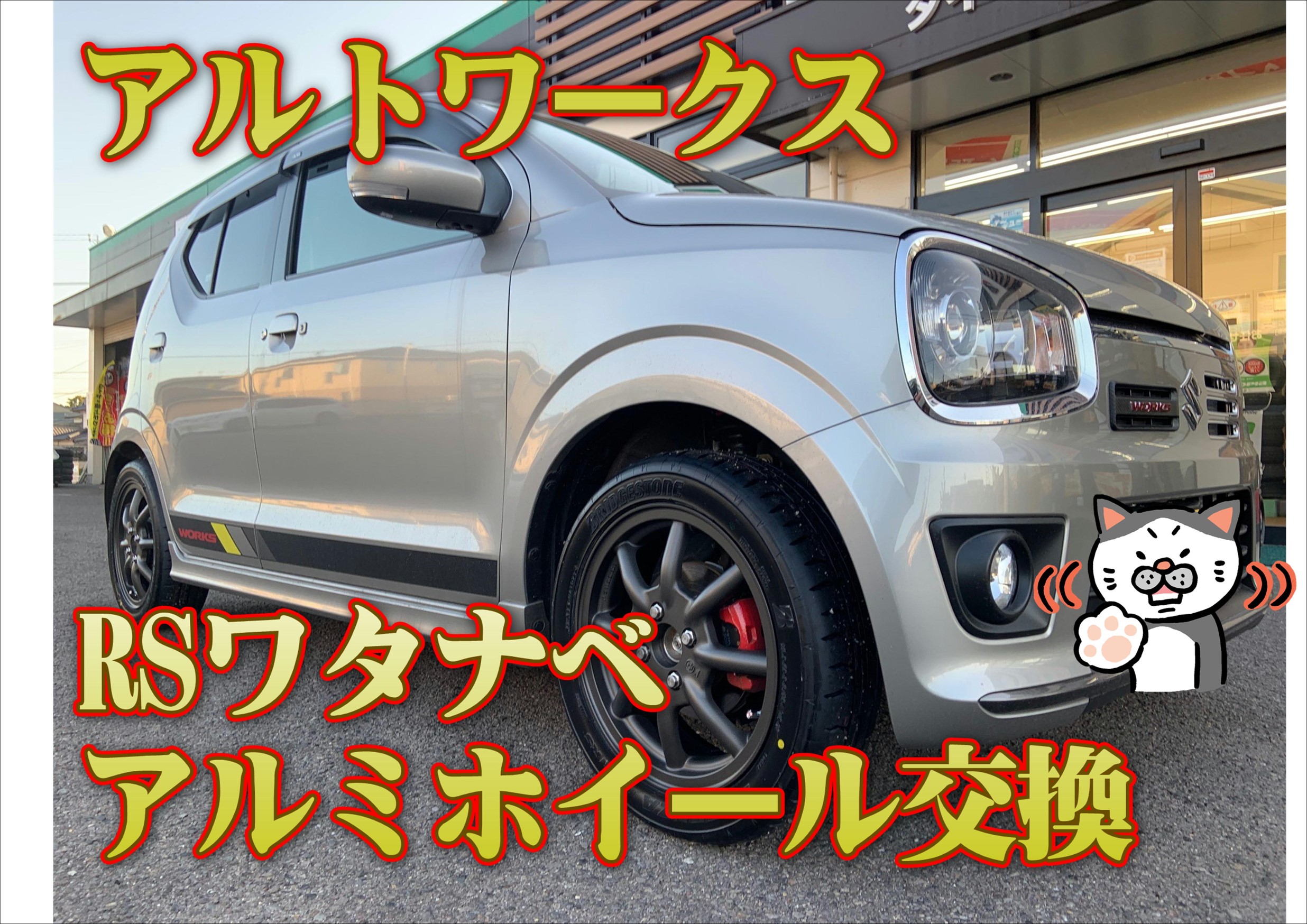 ☆スズキ アルトワークス RSワタナベ ホイール交換☆ | スズキ アルト