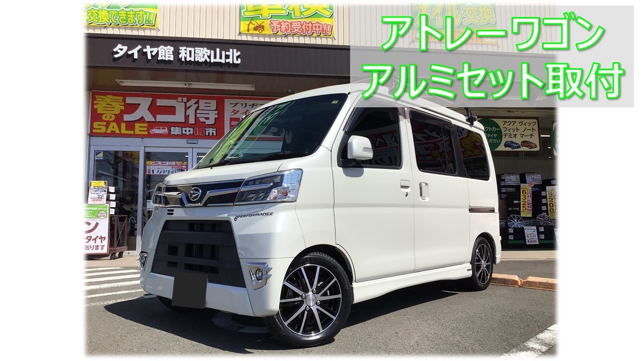 ダイハツ アトレー アルミホイールセット取付け | ダイハツ アトレー