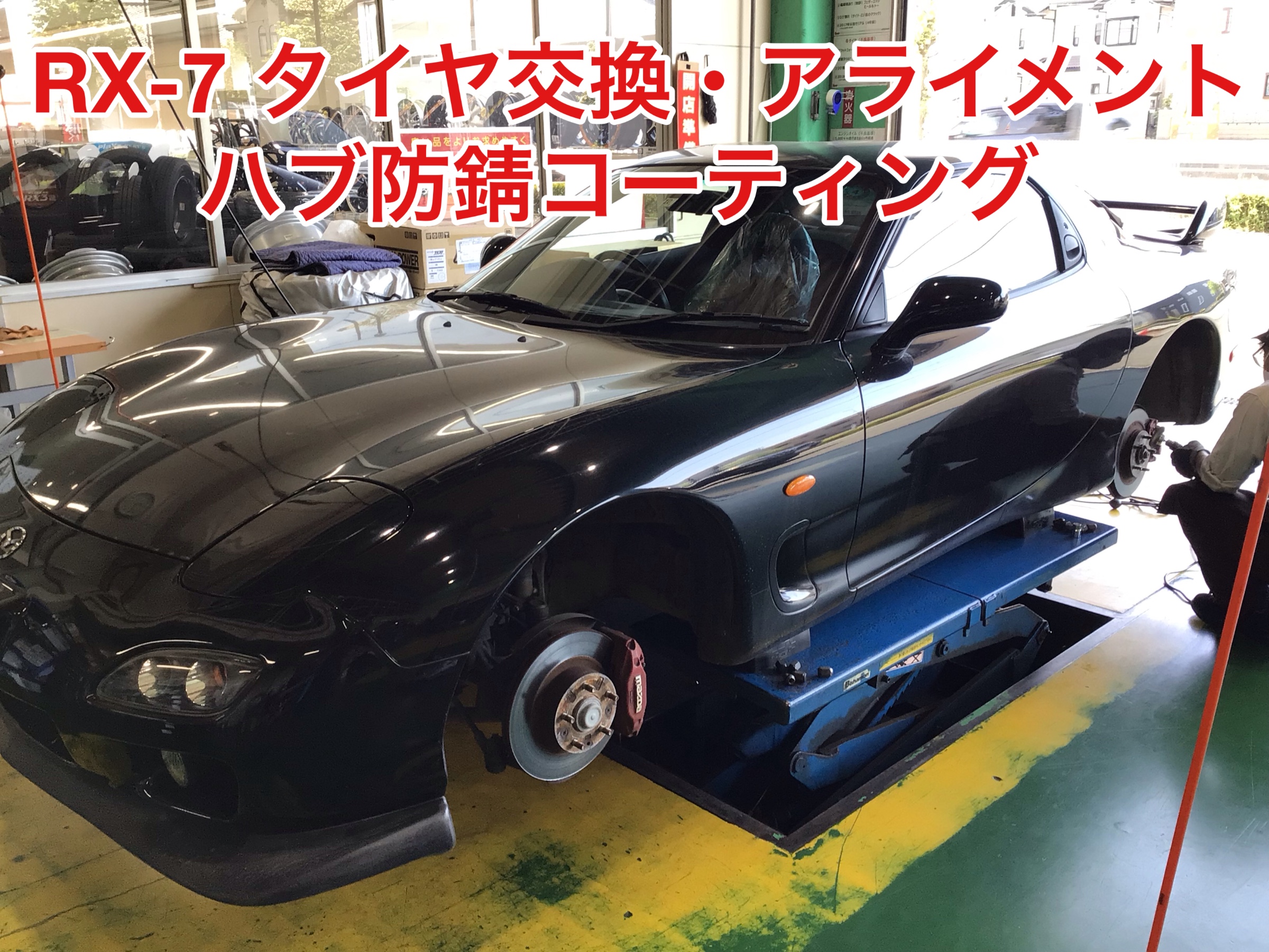 RX-7 FD3S タイヤ交換・アライメント調整 | 店舗おススメ情報