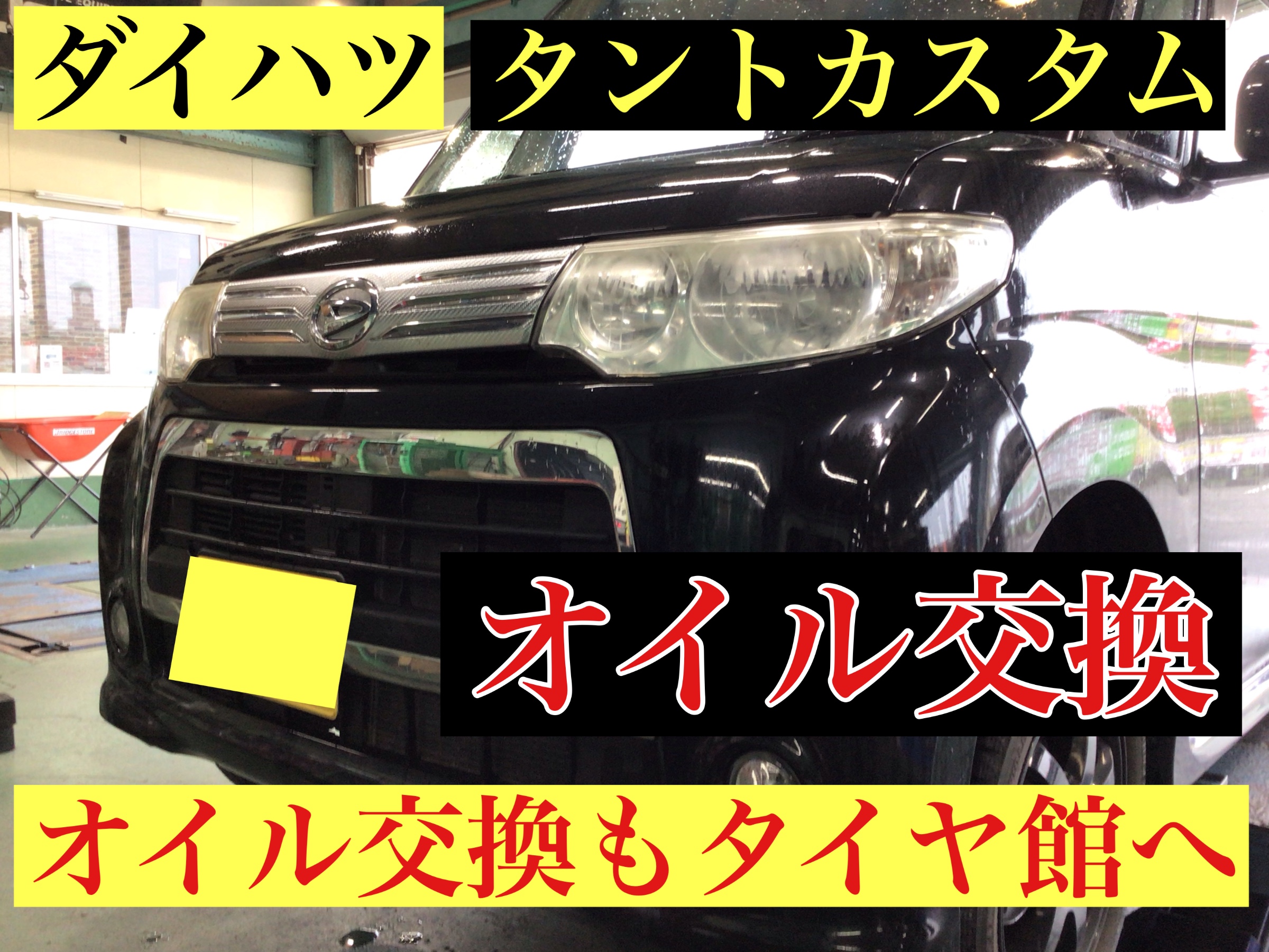 ダイハツ タントカスタム】オイル交換しました〜 | ダイハツ タント