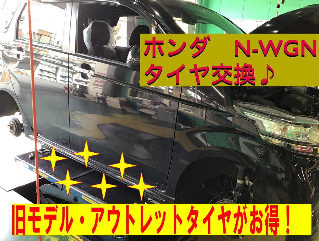 ☆ホンダ N-WGN タイヤ交換お得に交換♪ | ホンダ N-WGNカスタム