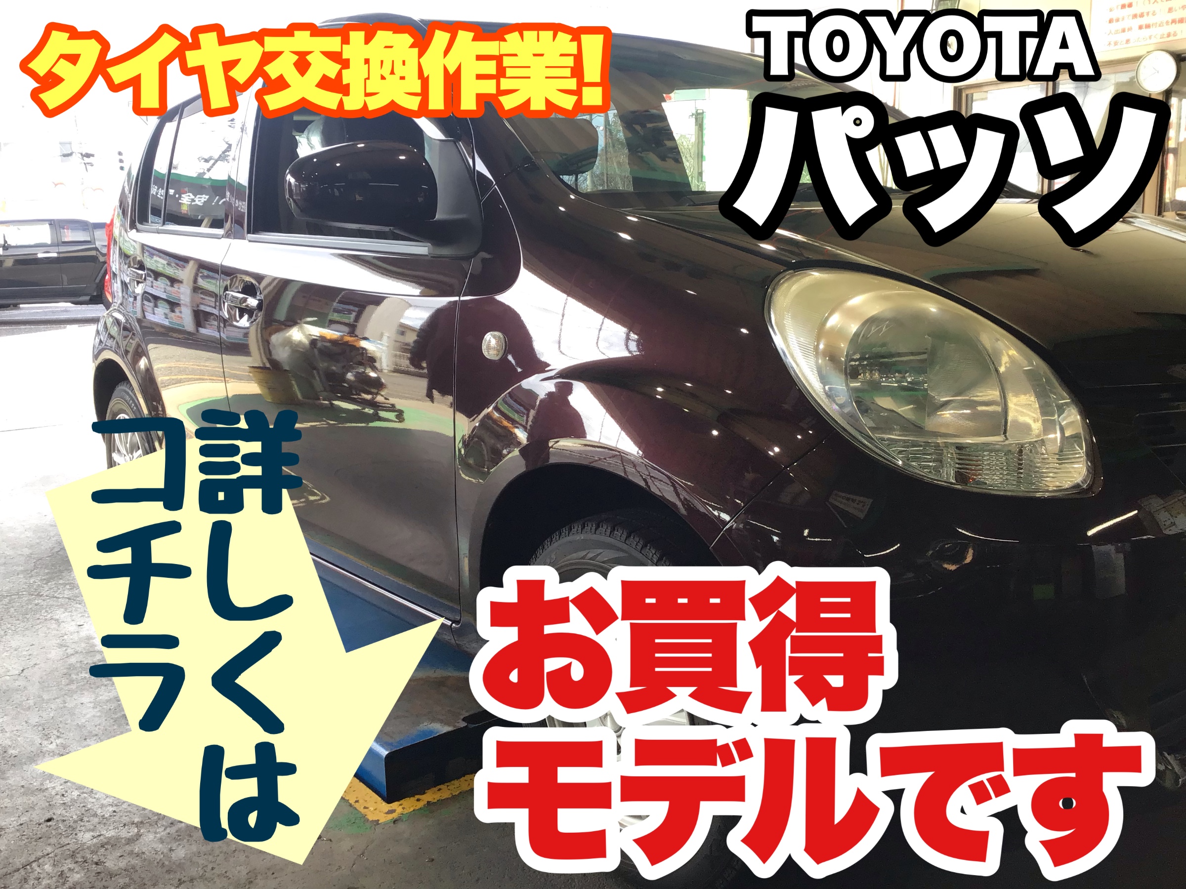 TOYOTA パッソ》夏タイヤ組替作業です(^^)/お買得タイプのタイヤも 