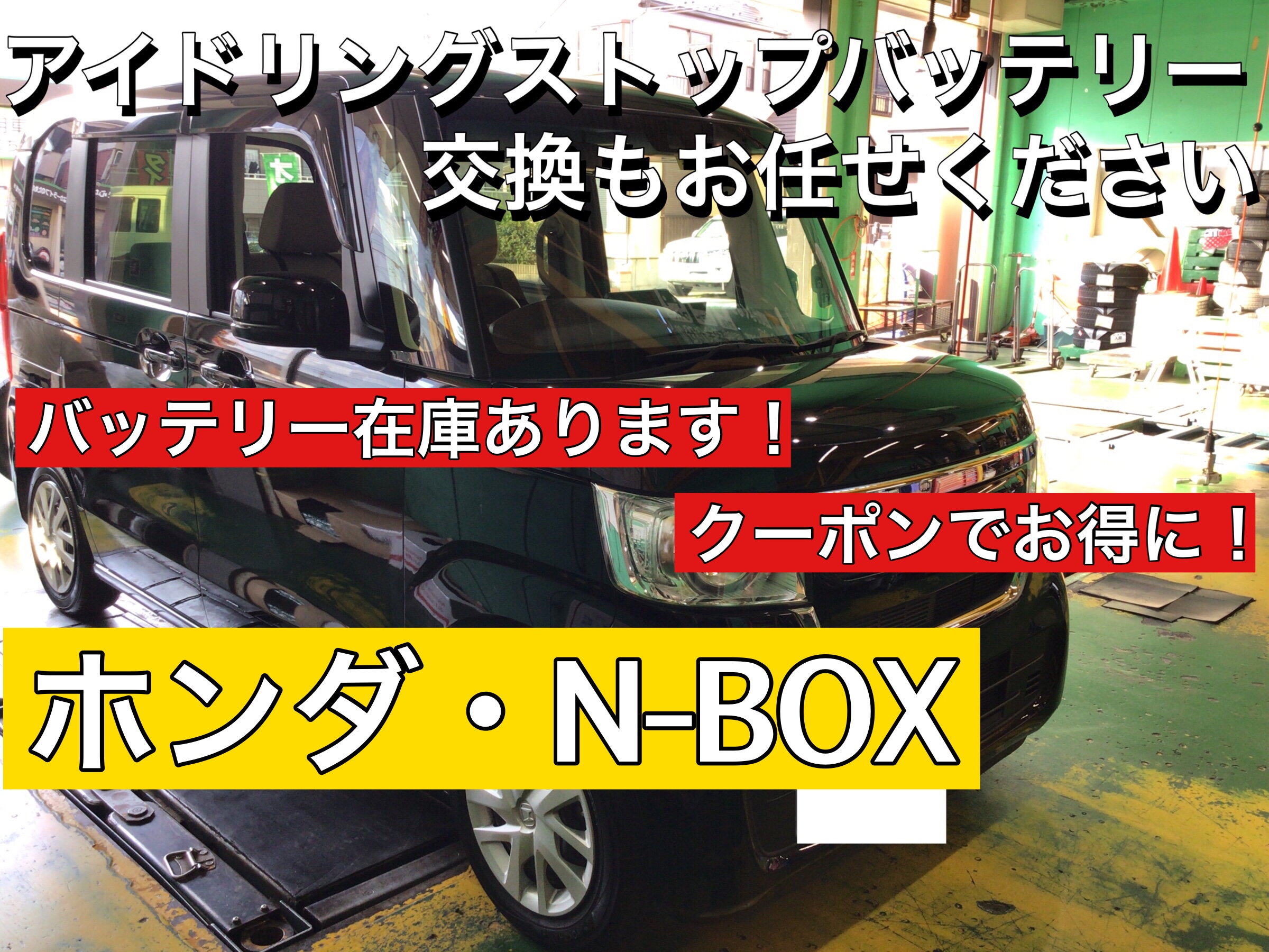 車のバッテリー交換できます ホンダ N Box アイドリングストップ専用バッテリー交換 ホンダ N Box メンテナンス商品 パーツ取付 各種用品取付 サービス事例 タイヤ館 入間 タイヤからはじまる トータルカーメンテナンス タイヤ館グループ