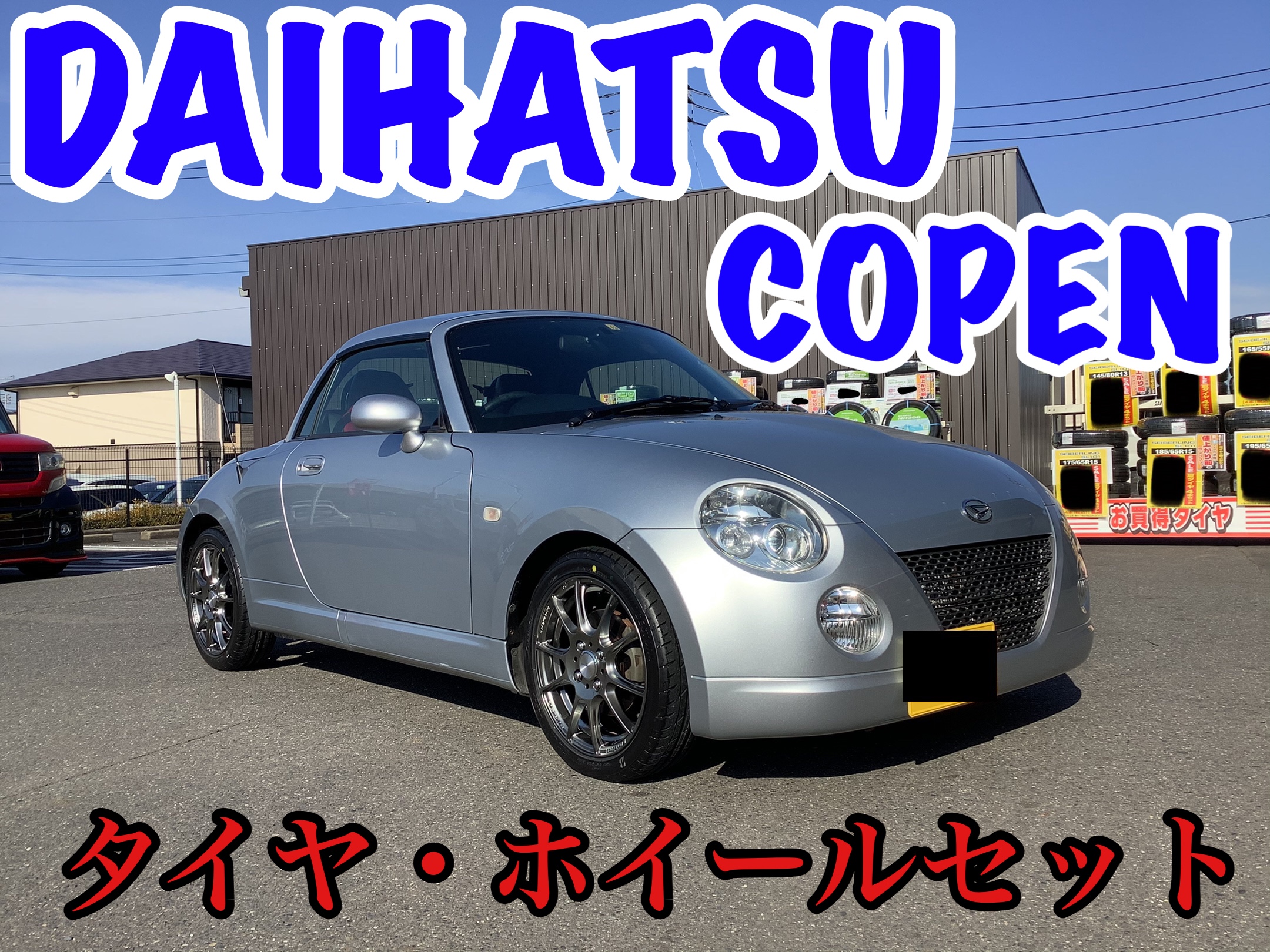 ダイハツ・コペン〜タイヤ・ホイールセット取付け〜 | ダイハツ コペン