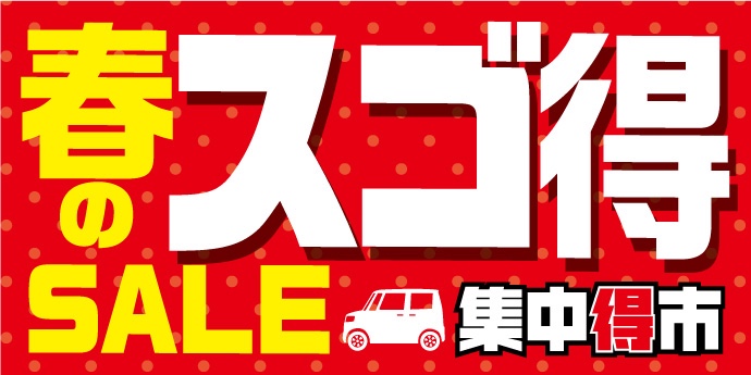 スゴ得