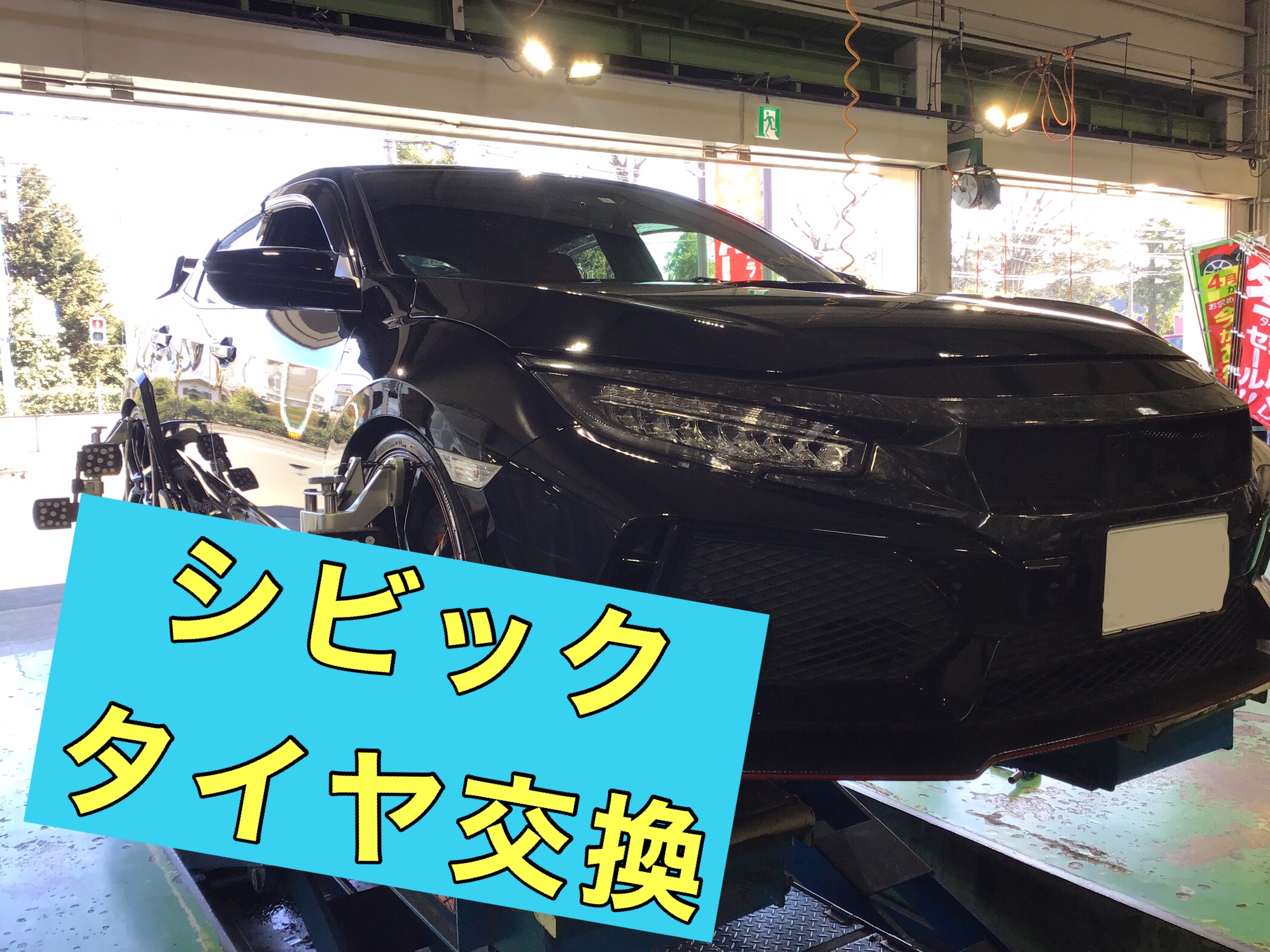 シビックタイヤ交換 ホンダ シビック タイヤ サービス事例 タイヤ館 あさか タイヤからはじまる トータルカーメンテナンス タイヤ 館グループ
