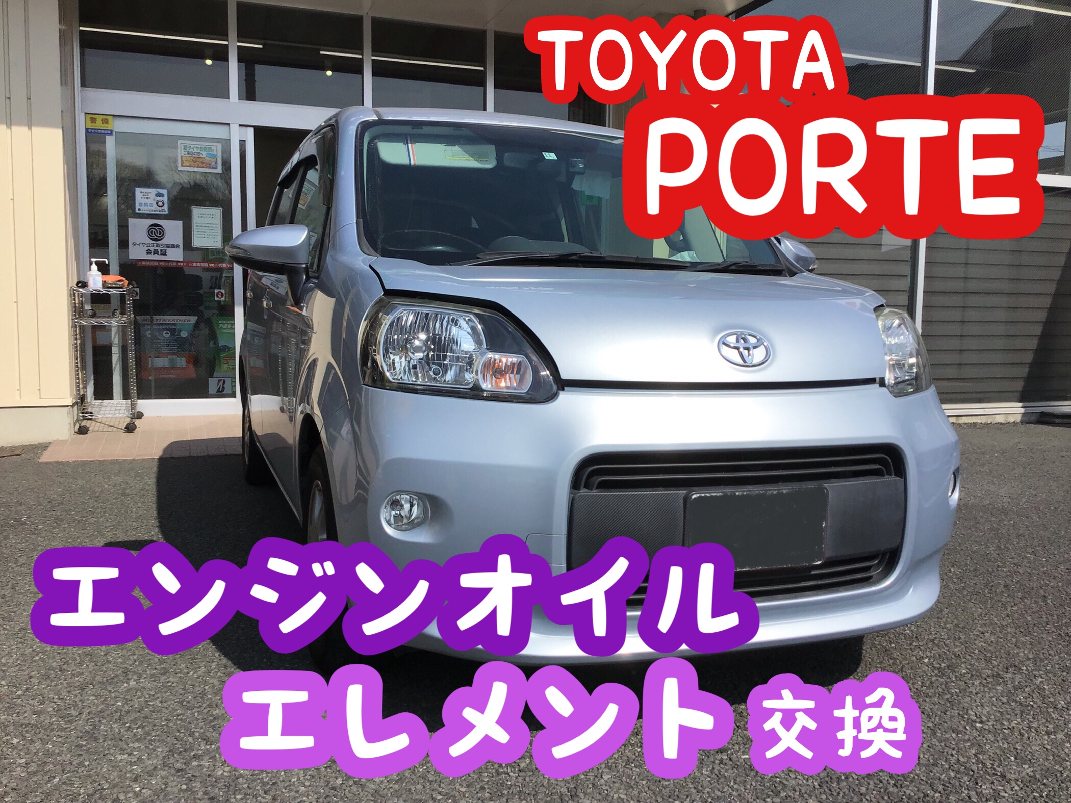 トヨタ【ポルテ】エンジンオイル・エレメント交換＼(^o^)／ | 店舗お 