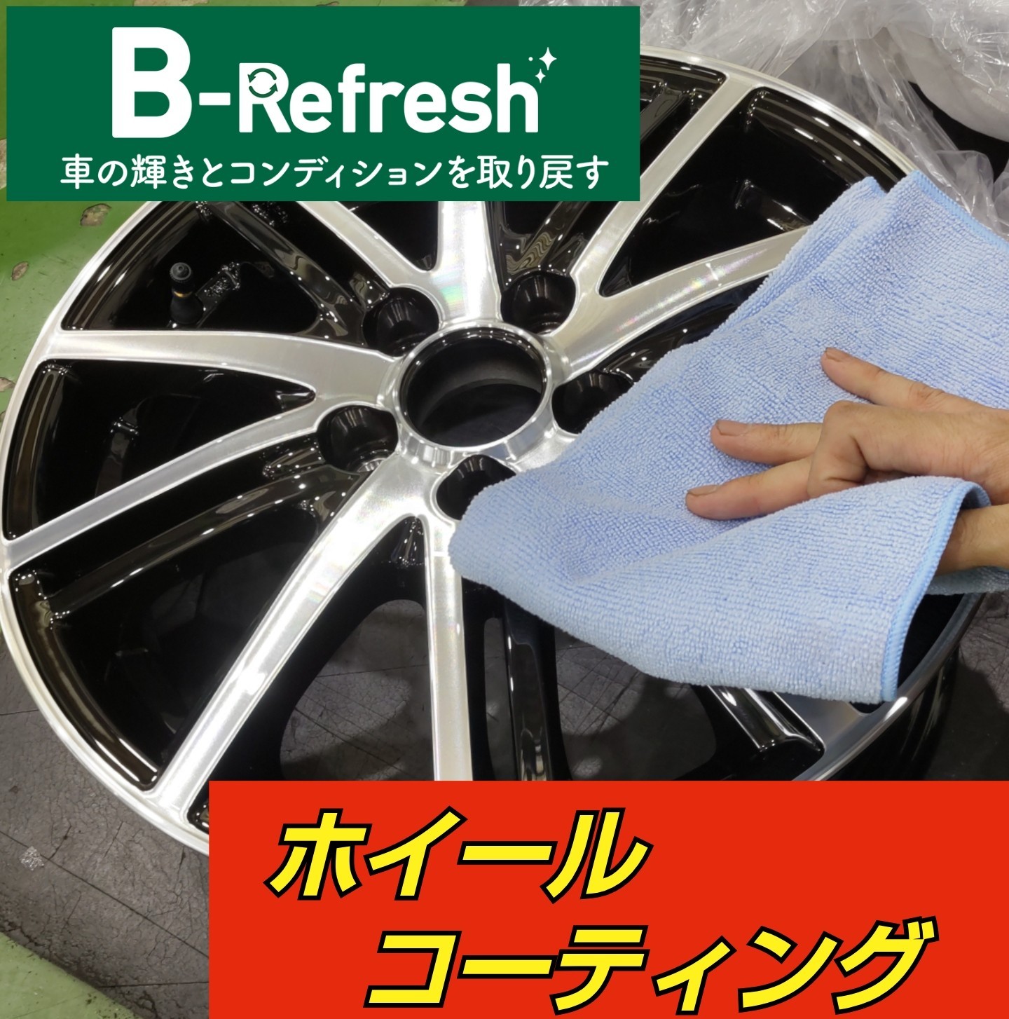 ホイールコーティング