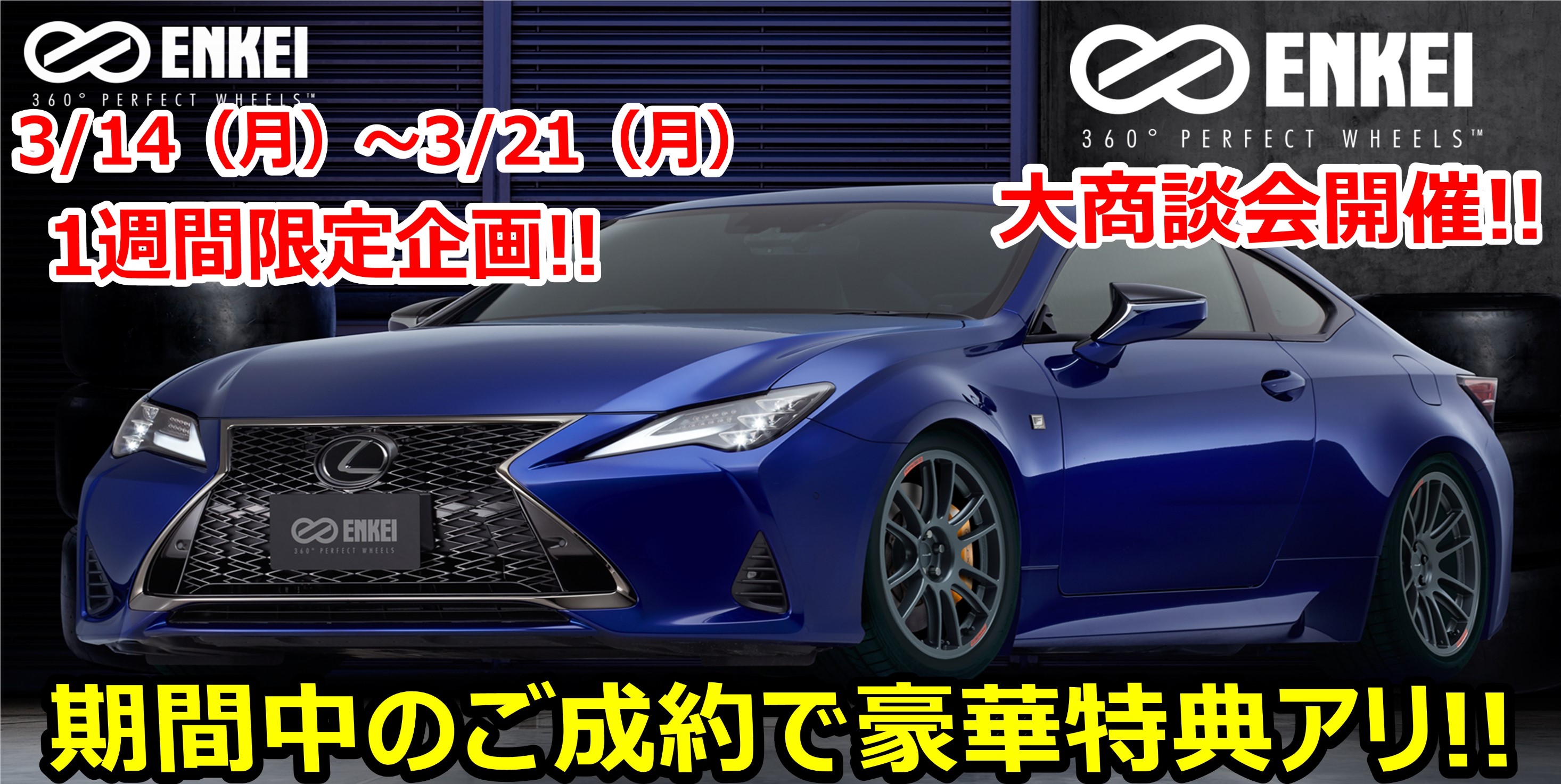 ホイールイベント第五弾 Enkei エンケイ 大人気開催中 お知らせ タイヤ館 堺北 大阪府 和歌山県のタイヤからはじまる トータルカーメンテナンス タイヤ館グループ