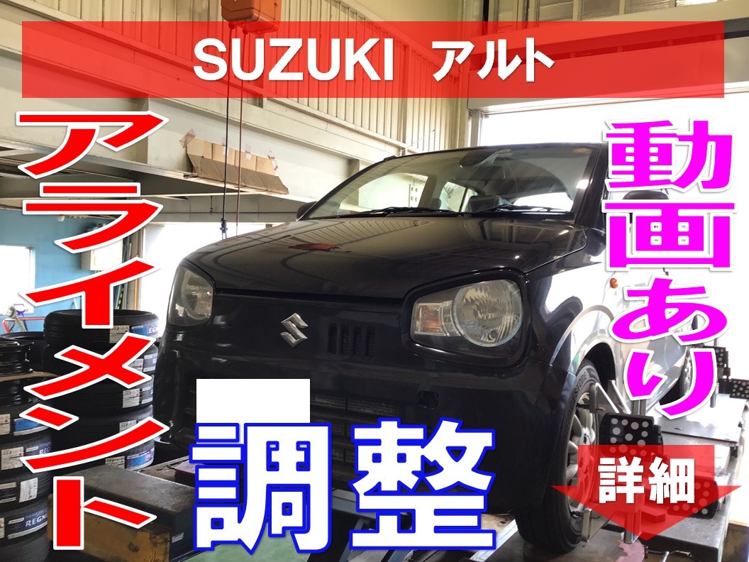 Suzuki アルト アライメント調整 動画あり スズキ アルト タイヤ タイヤ ホイール関連 4輪トータルアライメント調整 サービス事例 タイヤ館 六日町 新潟県のタイヤ カー用品ショップ タイヤからはじまる トータルカーメンテナンス タイヤ館グループ