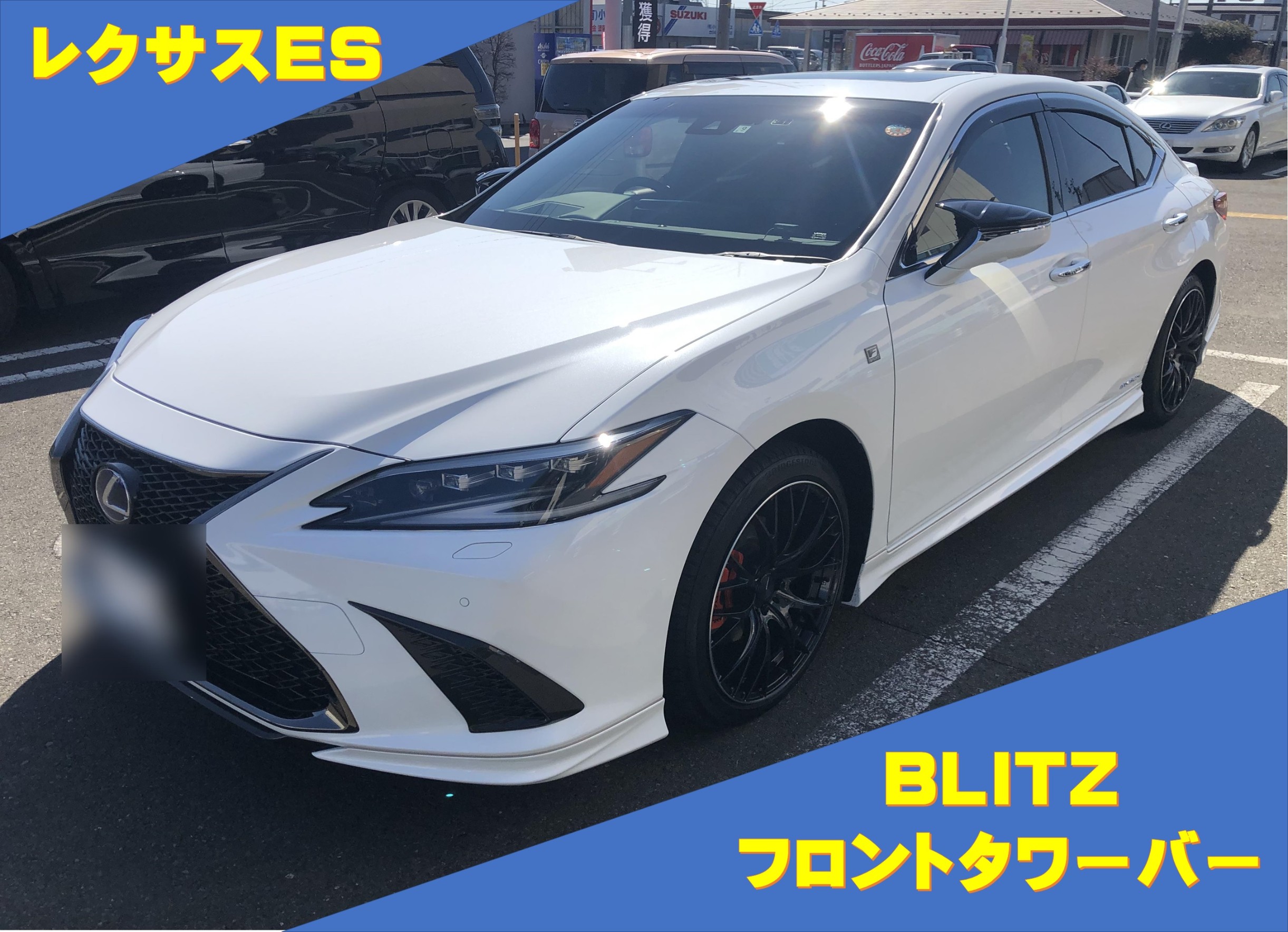 レクサス レクサスES BLITZフロントタワーバーお取付 | 店舗おススメ情報