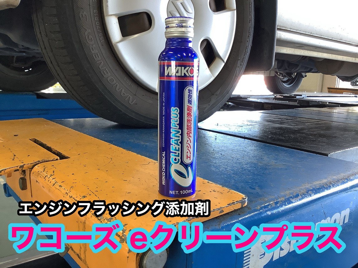 エンジン内部をリフレッシュ！【エンジンフラッシング剤 ワコーズe