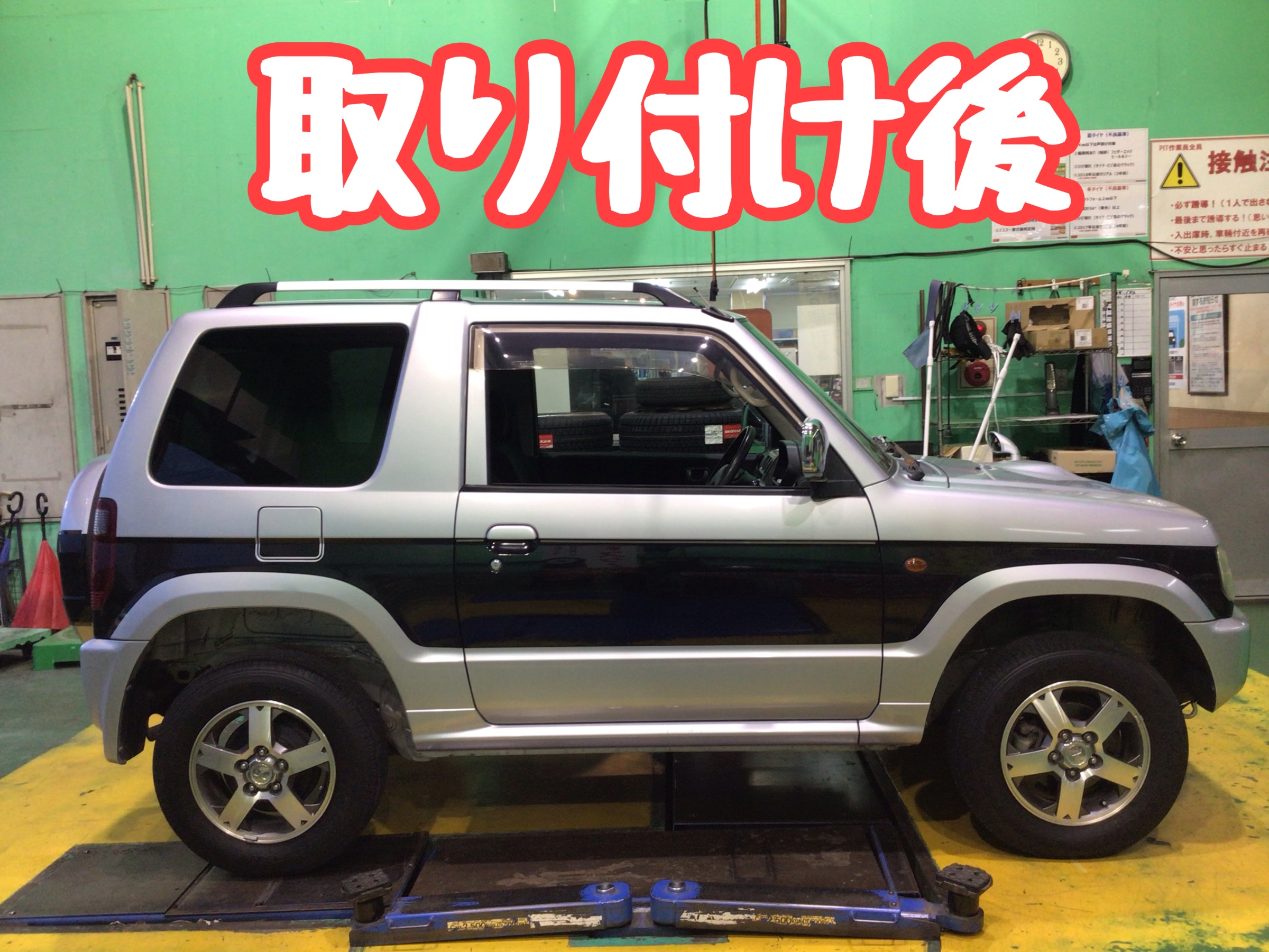パジェロミニ H58A リフトアップ