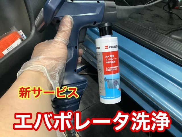エバポレーター洗浄やってます サービス事例 タイヤ館 池上 東京都のタイヤ カー用品ショップ タイヤからはじまる トータルカーメンテナンス タイヤ館グループ