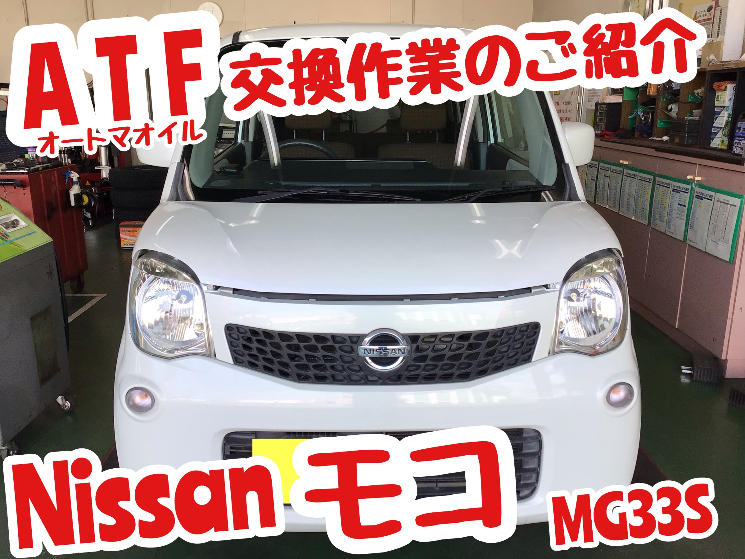 オートマオイル交換作業 ニッサン モコ 日産 モコ メンテナンス商品 オイル関連 Atf交換 ひたち多賀店作業紹介 タイヤ館 ひたち多賀 茨城県のタイヤ カー用品ショップ タイヤからはじまる トータルカーメンテナンス タイヤ館グループ
