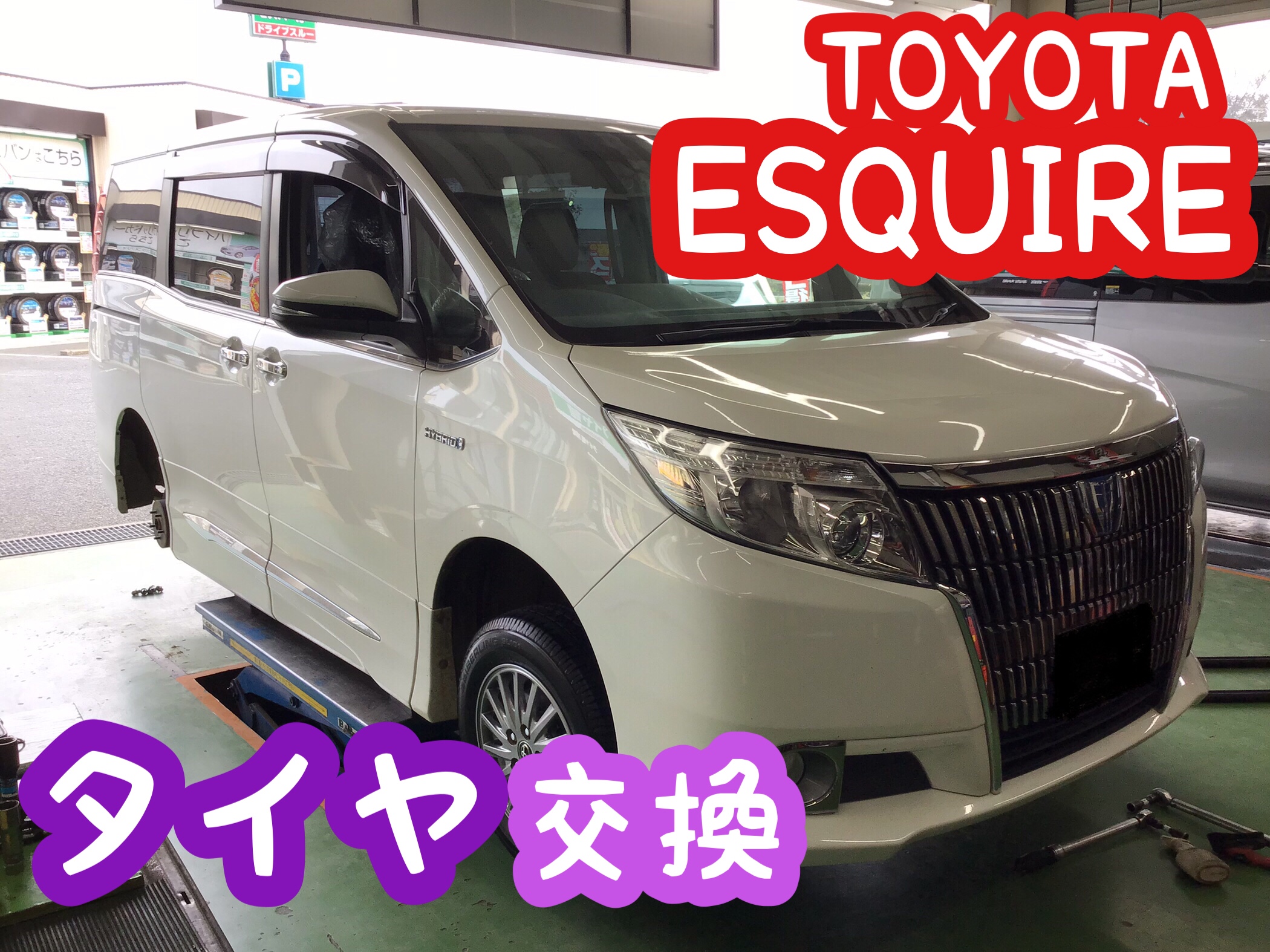 トヨタ【エスクァイア】タイヤ交換＼(^o^)／ | トヨタ エスクァイア